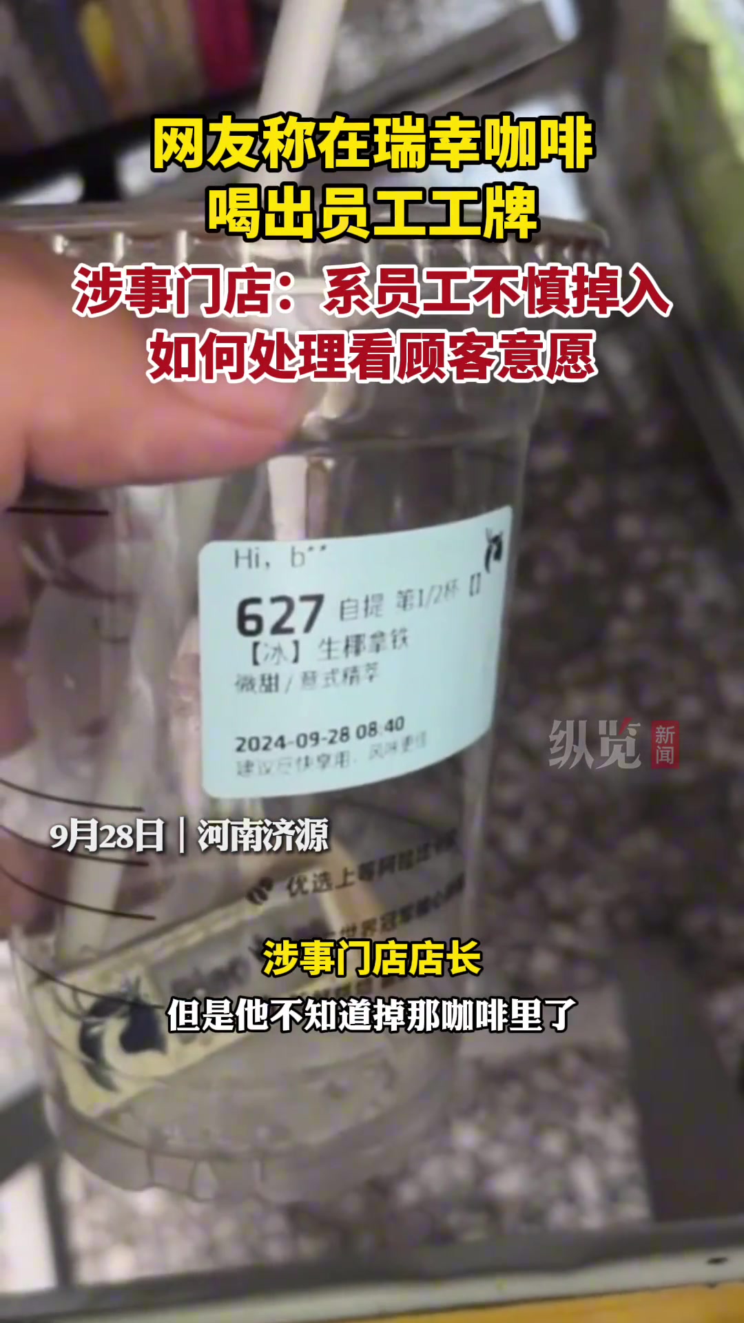 网友在瑞幸咖啡喝出员工工牌还好这工牌吸不起来