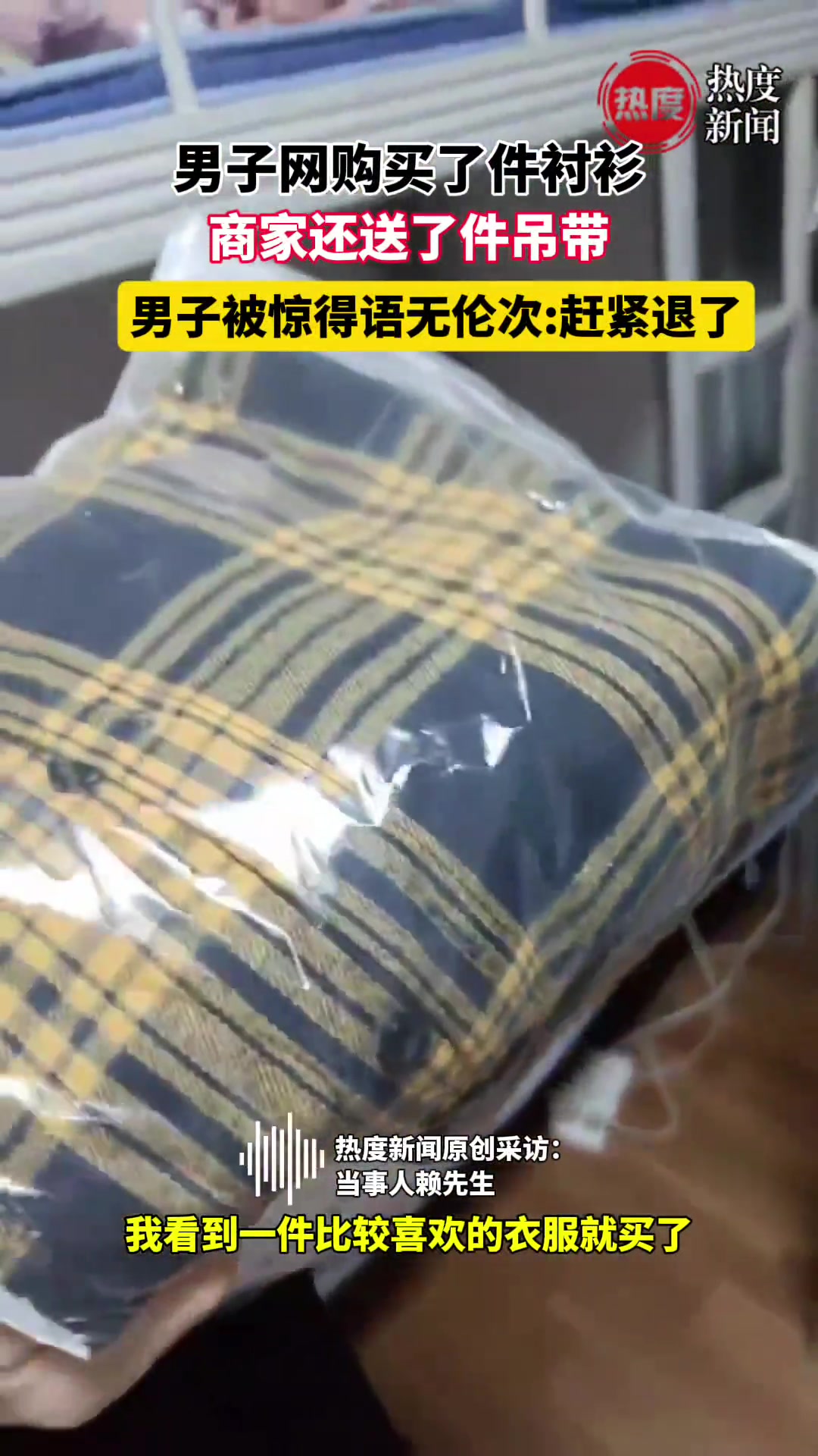 男子网购买了件衬衫商家还送了件吊带男子被惊得语无伦次