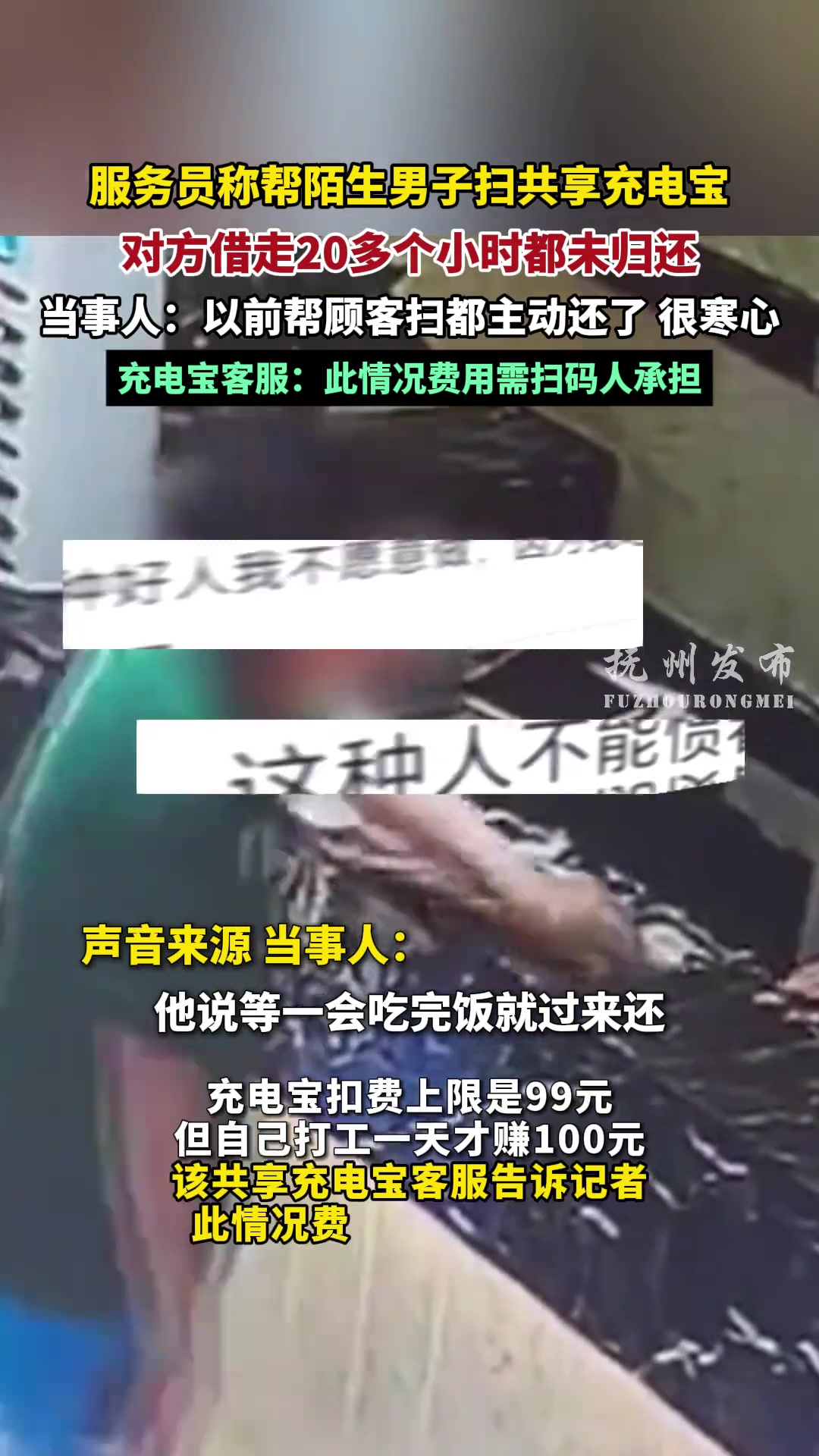 服务员称帮陌生男子扫共享充电宝对方借走20多个小时都未归还