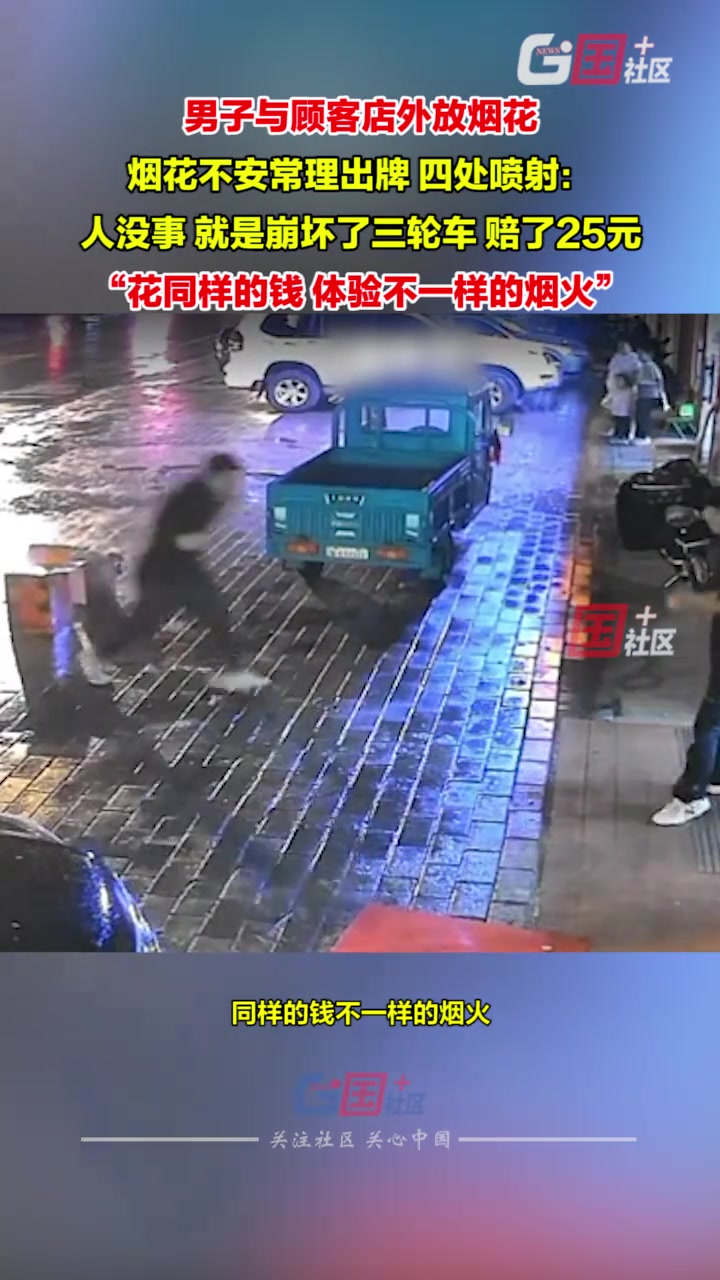 男子与顾客店外放烟花不料烟花不安常理出牌直接四处喷射