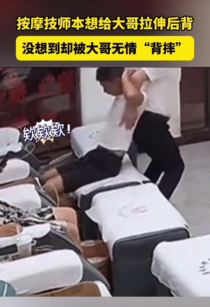 按摩技师本想给大哥拉伸后背没想到却被大哥无情“背摔”