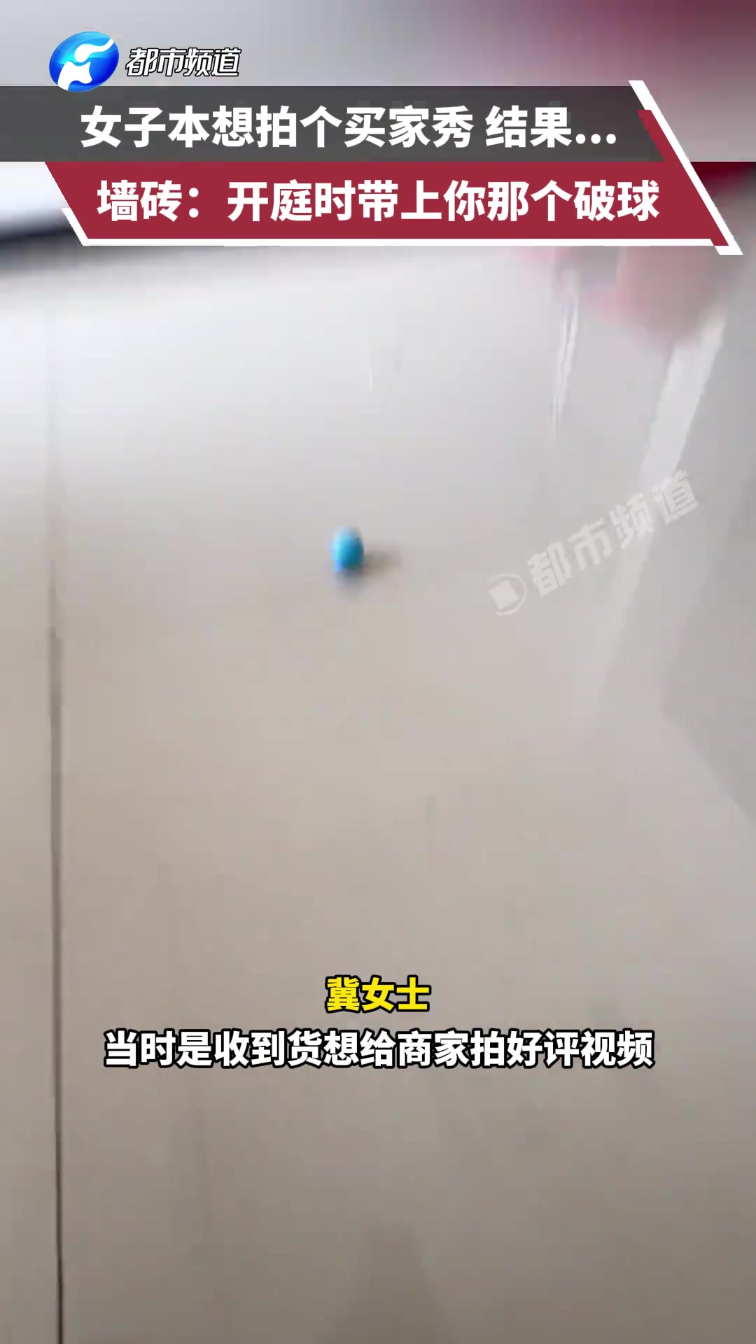 女子本想拍个买家秀结果...墙砖：开庭时带上你那个破球