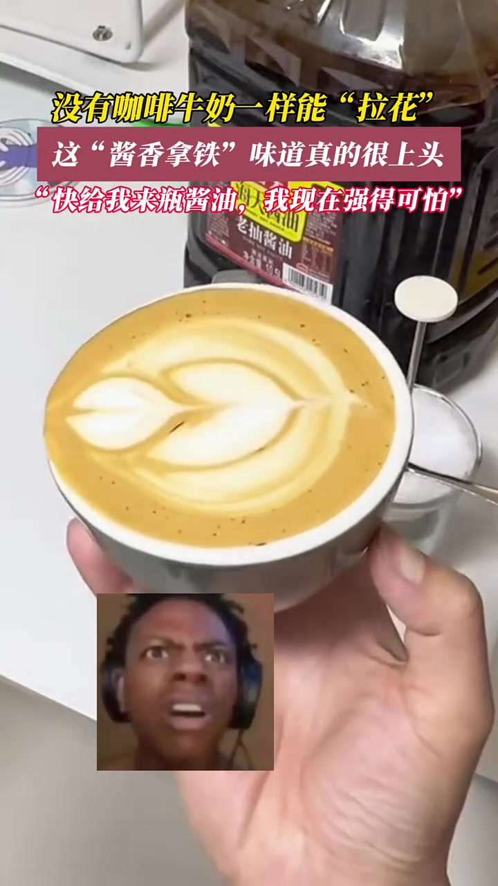 没有咖啡和牛奶一样能“拉花”，这“酱香拿铁”你就喝吧！！