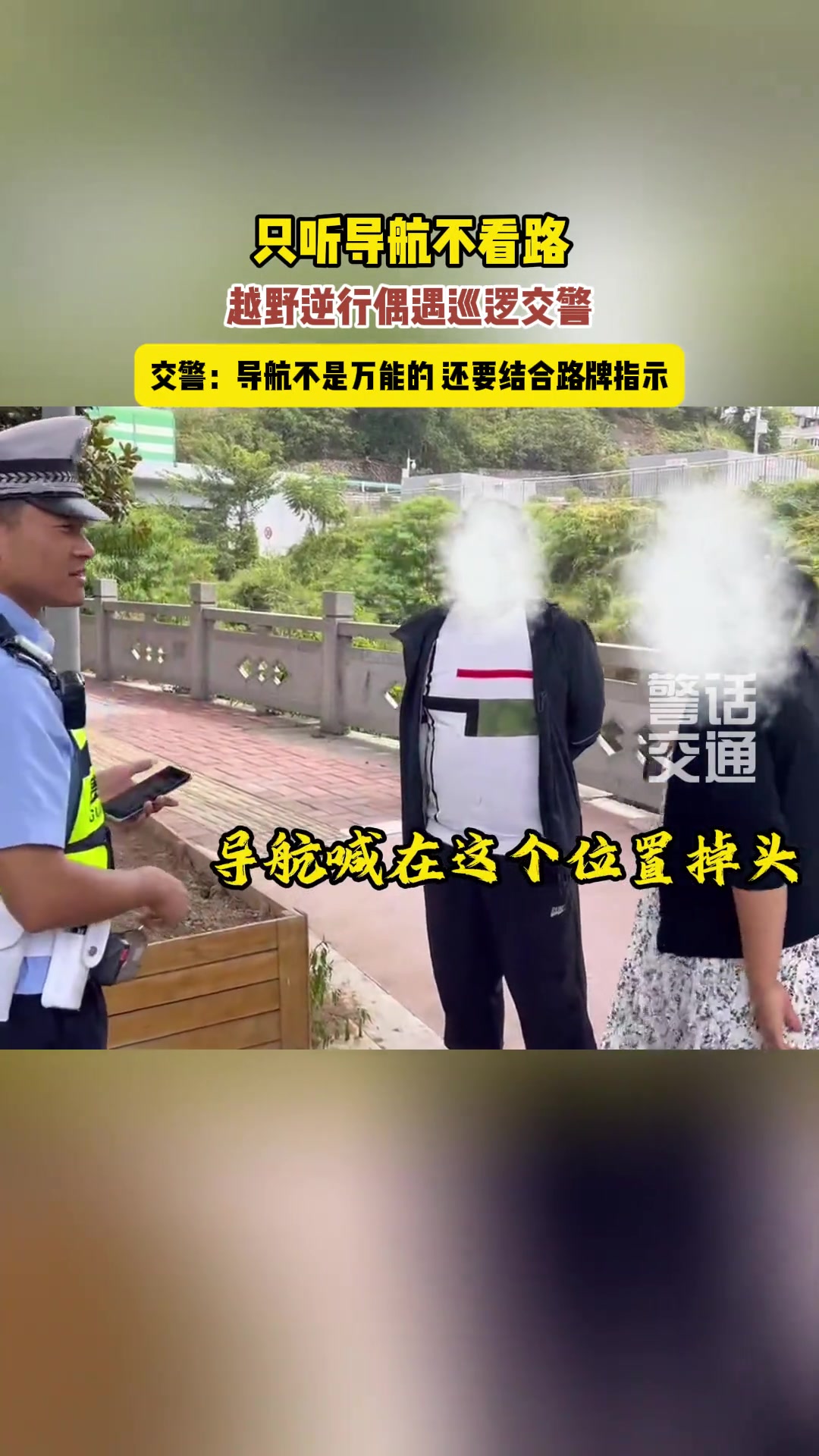 只听导航不看路，逆行偶遇交警，结果