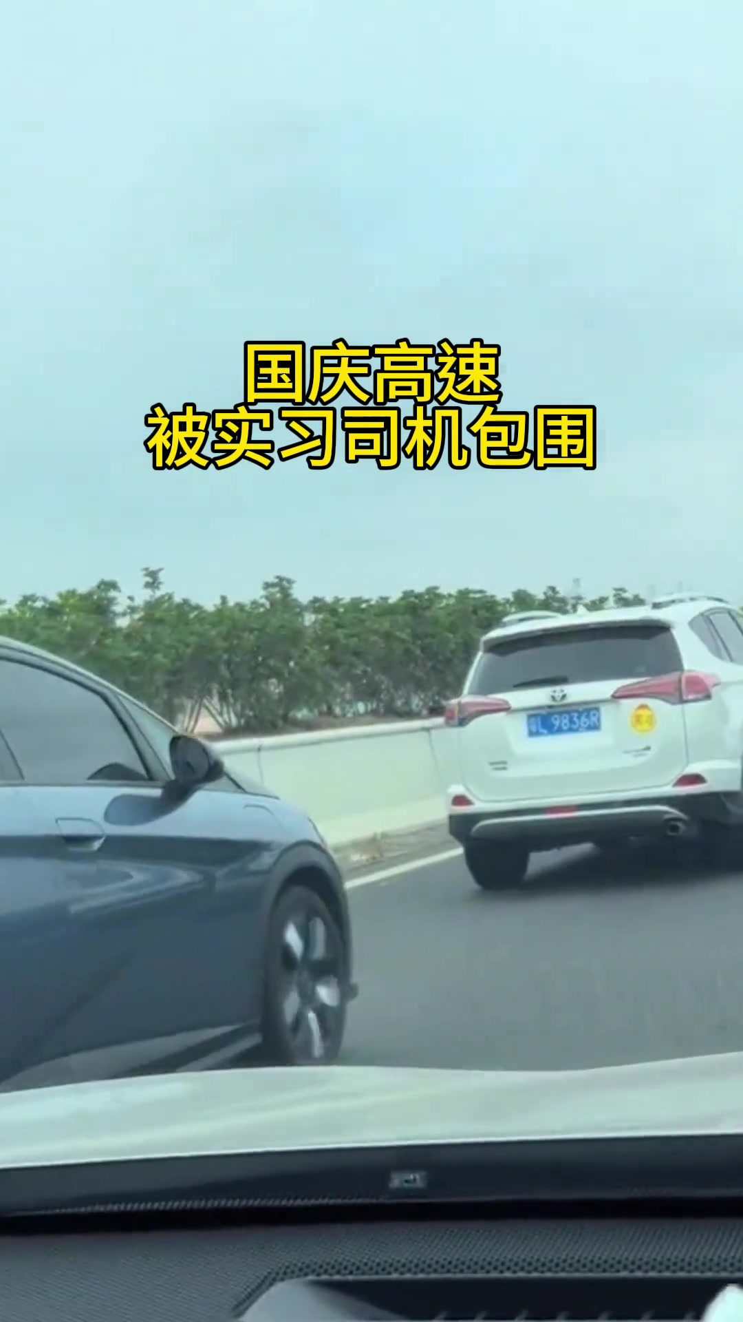 为什么节假日高速路上实习司机这么多！