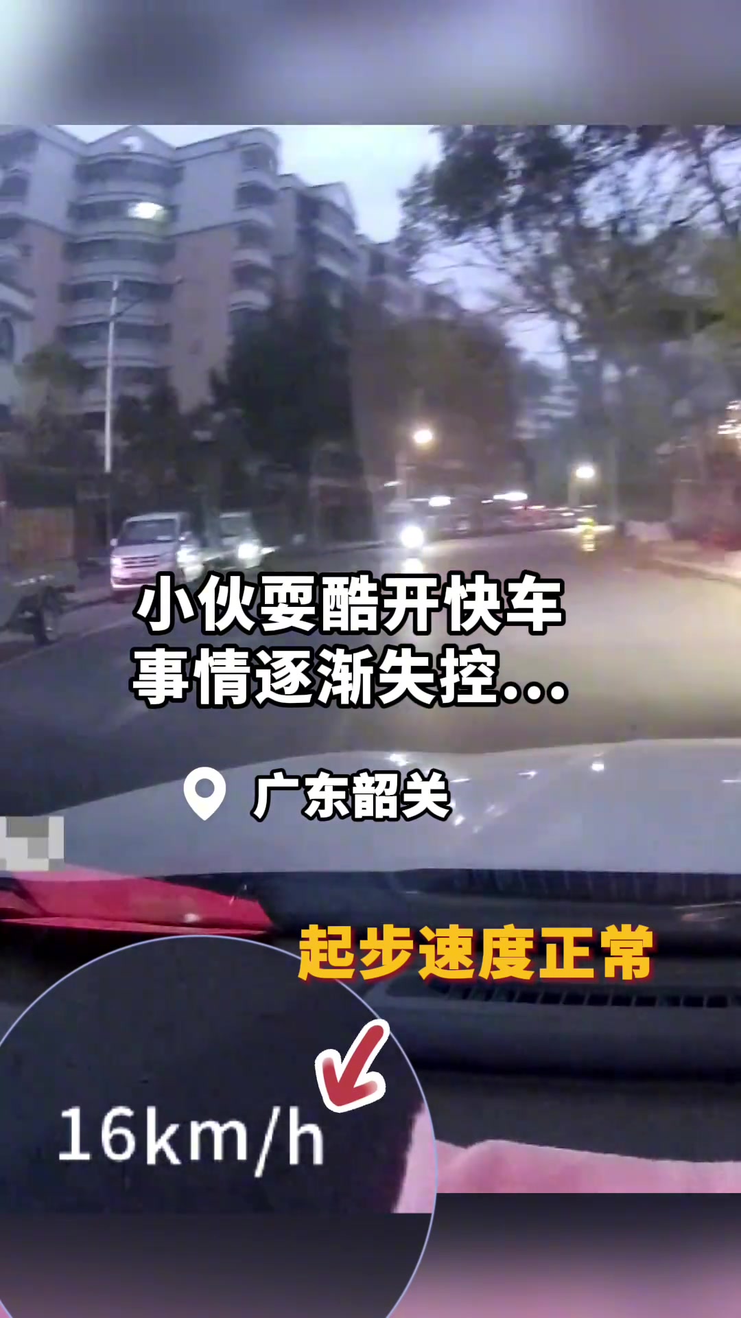小伙耍酷开快车事情逐渐失控.....