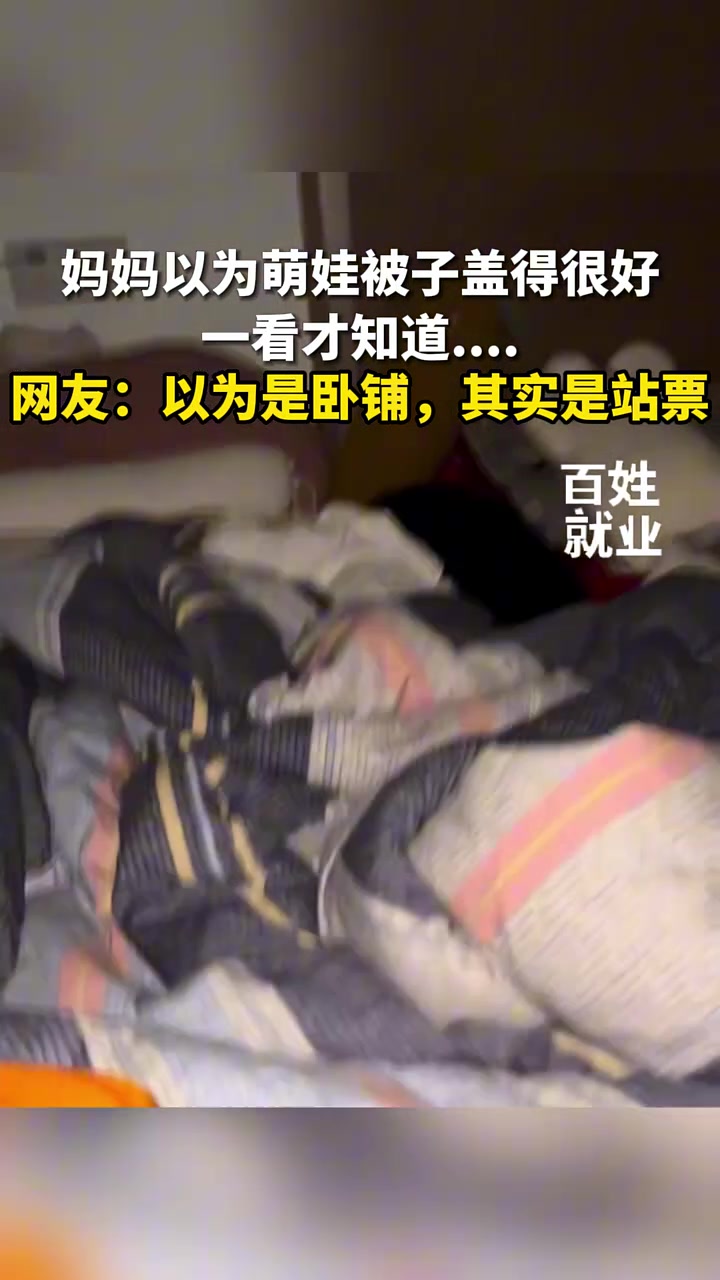 妈妈以为萌娃被子盖得很好，一看才知道其实是站票！！