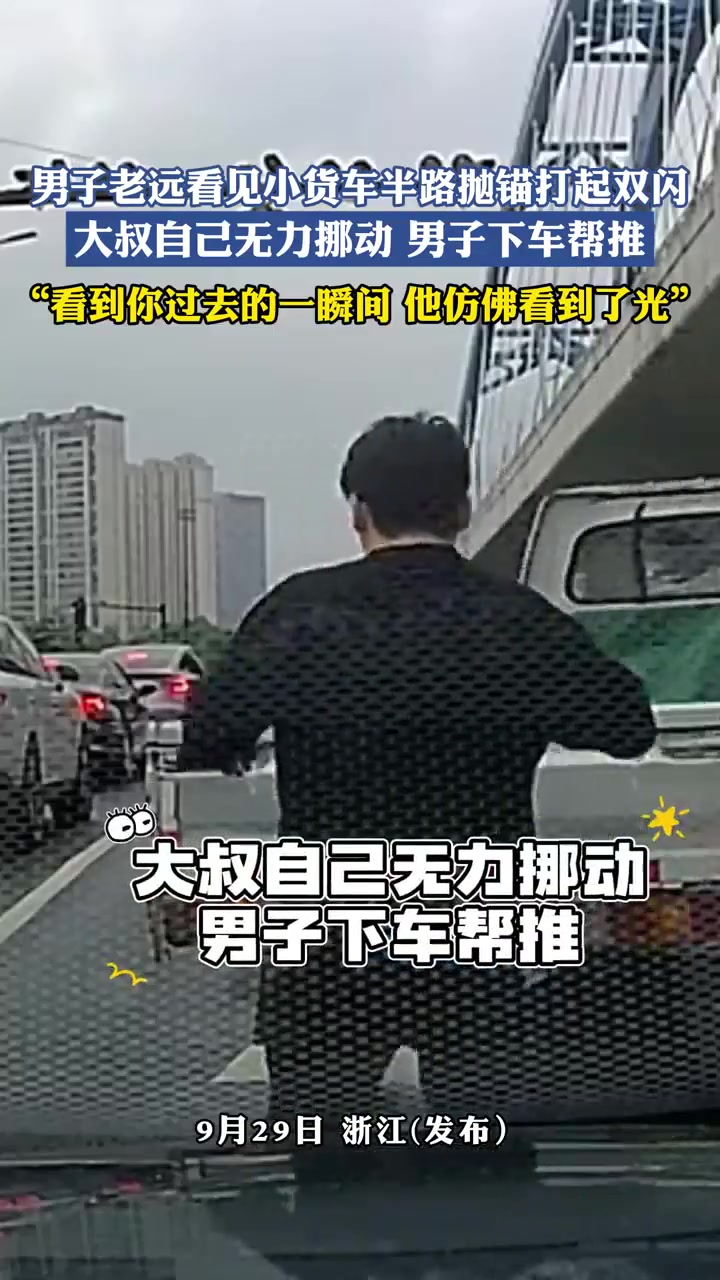 男子老远看见小货车半路抛锚打起双闪，大叔无力挪动男子下车帮推