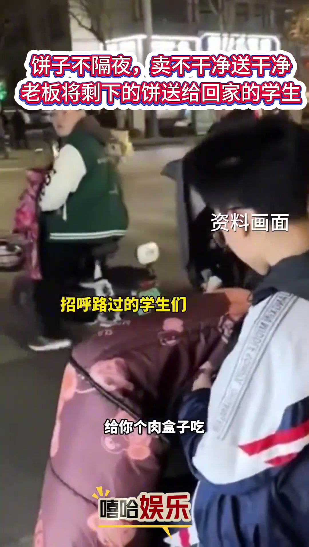 没卖干净就送干净！老板将没卖完饼子送给下课回家的学生