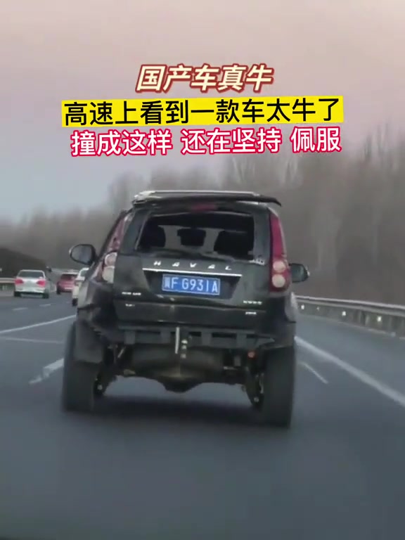 撞成这样还在坚持开，佩服！
