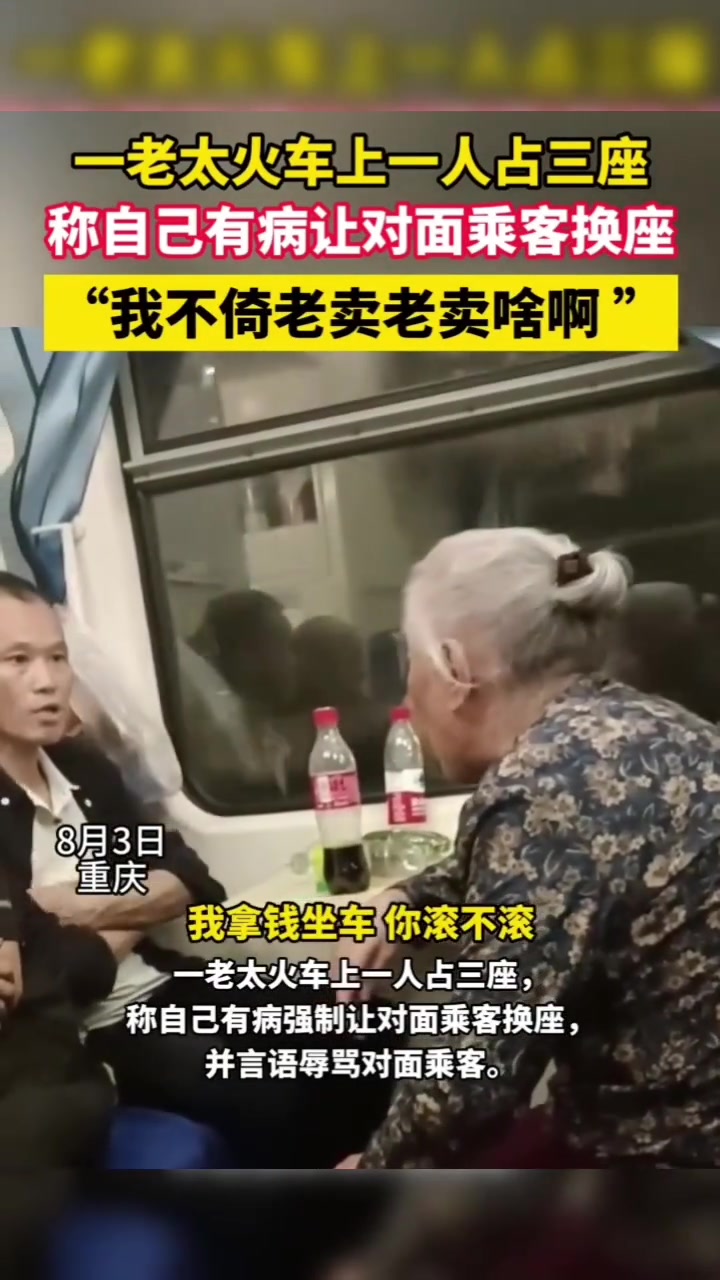 一老人火车上一人占三座称自己有病让对面乘客换座