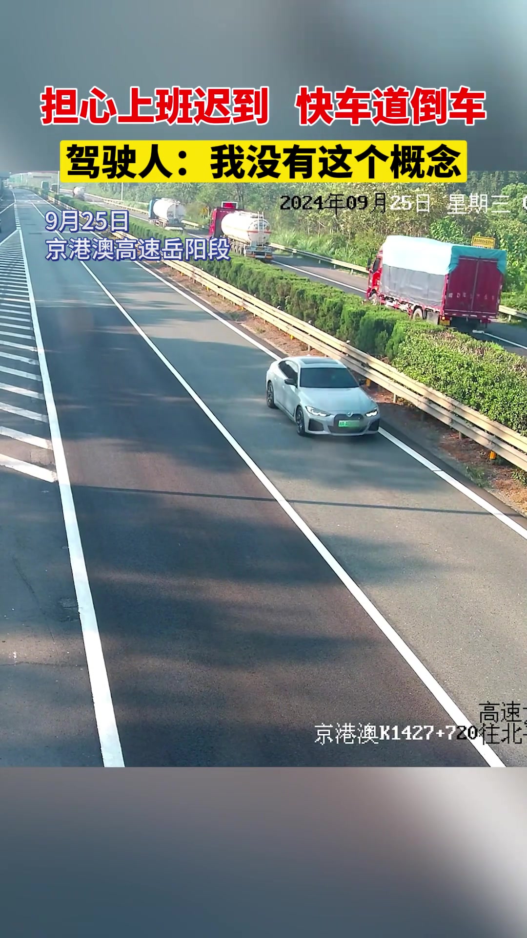 担心上班迟到，竟在快车道倒车