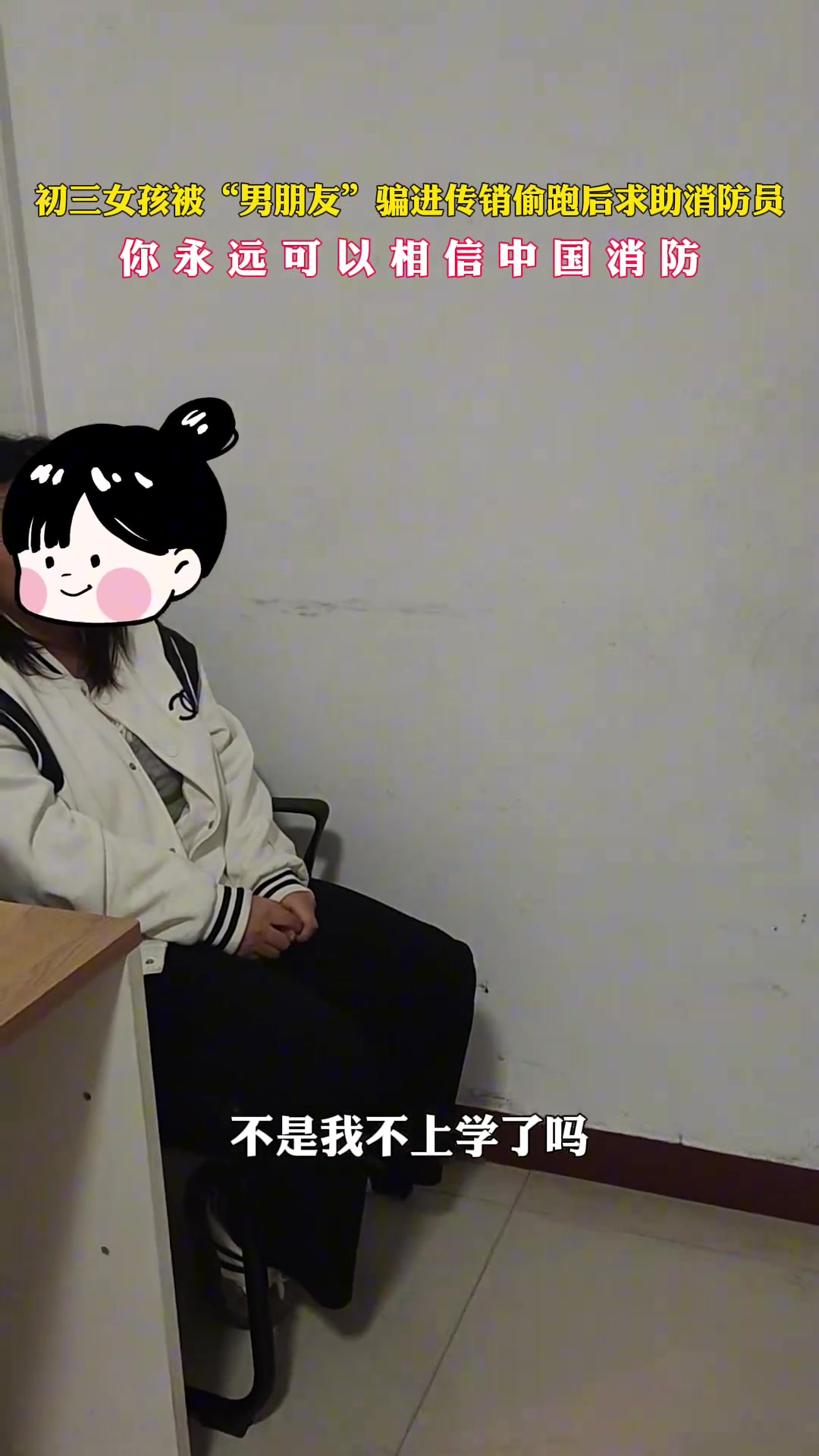 初三女孩被“男朋友”骗进传销偷跑后求助消防员