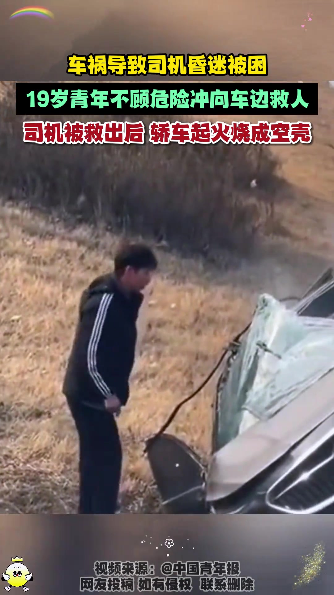 车祸导致轿车司机昏迷被困，19岁青年不顾危险冲向车边救人