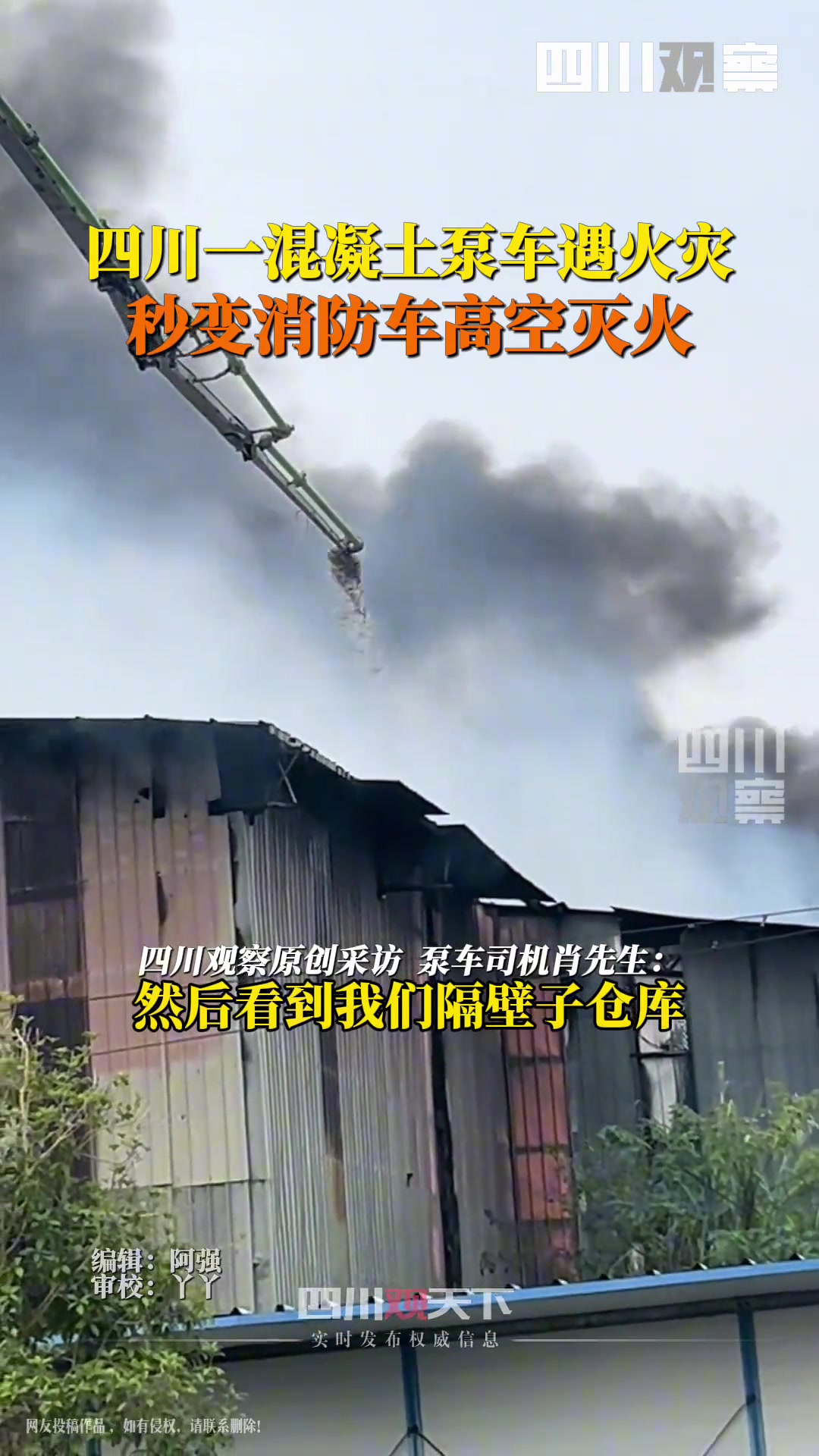 四川内江一混泥土泵车遇火灾秒变消防车，长臂高空送水灭火