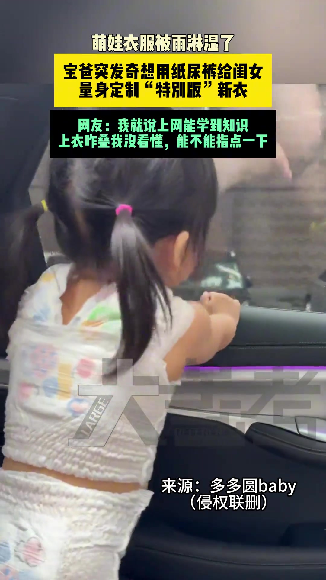 宝爸突发奇想用纸尿裤给闺女量身定制“特别版”新衣