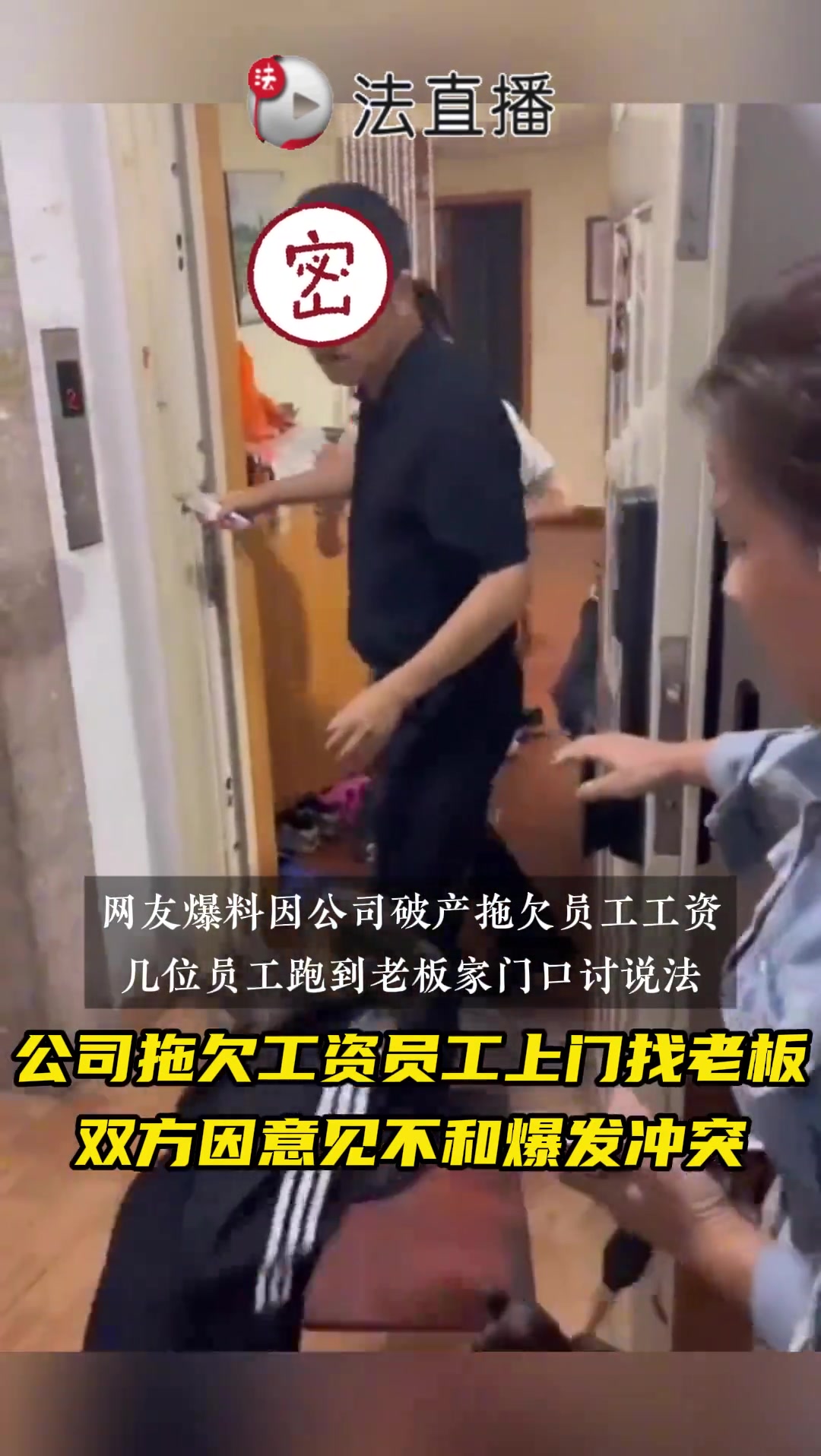 公司拖欠工资员工上门找老板，双方因意见不和爆发冲突