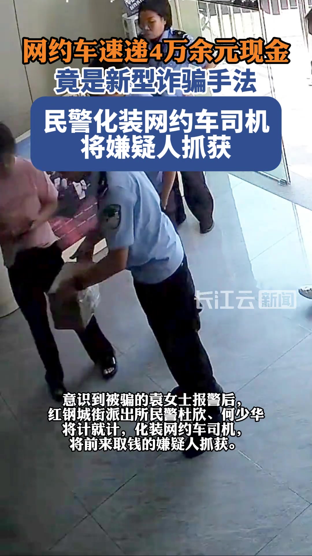 网约车速递4万余元现金竟是诈骗，民警将计就计破获电诈案！