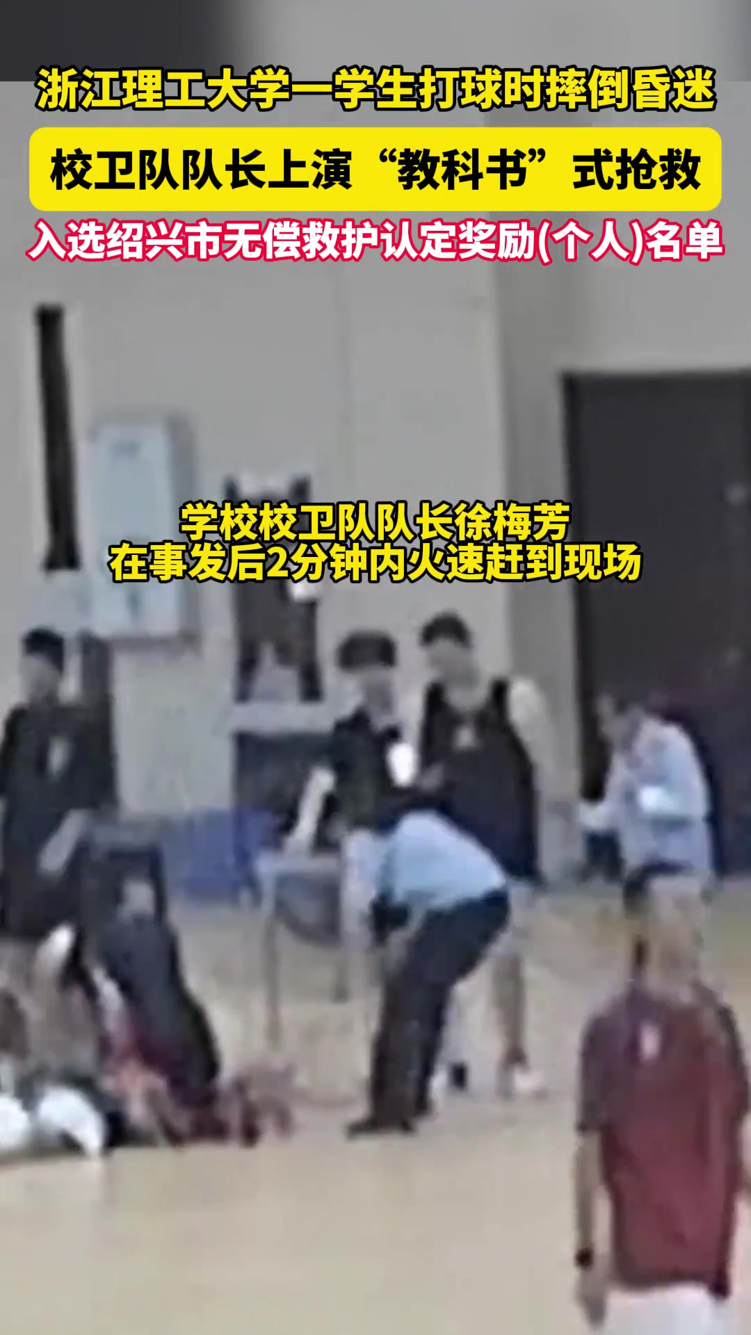 学生昏迷在体育馆，校卫队队长火速赶到救回一命