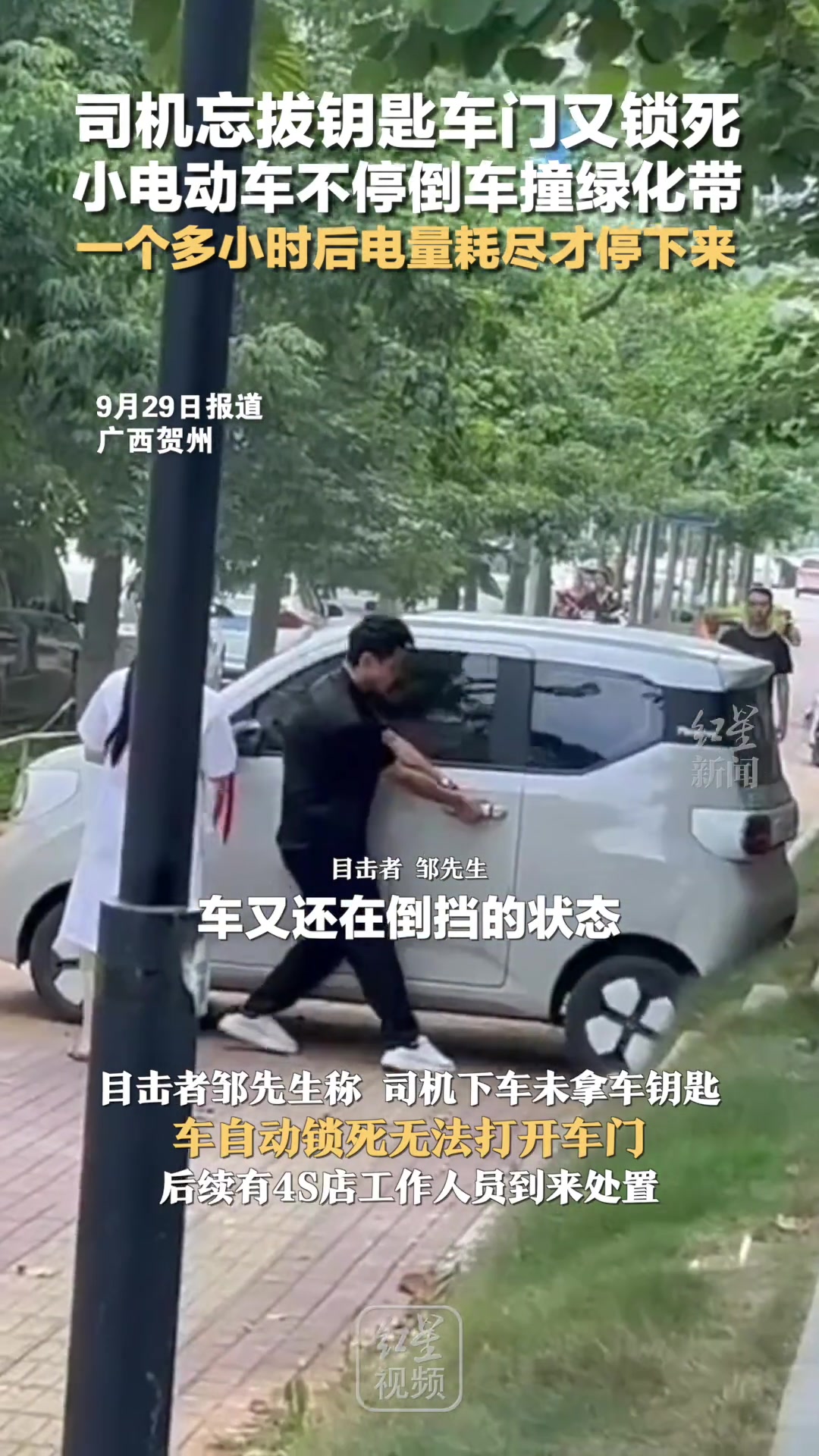 司机忘拔钥匙车门又锁死，小电动车不停倒车撞绿化带