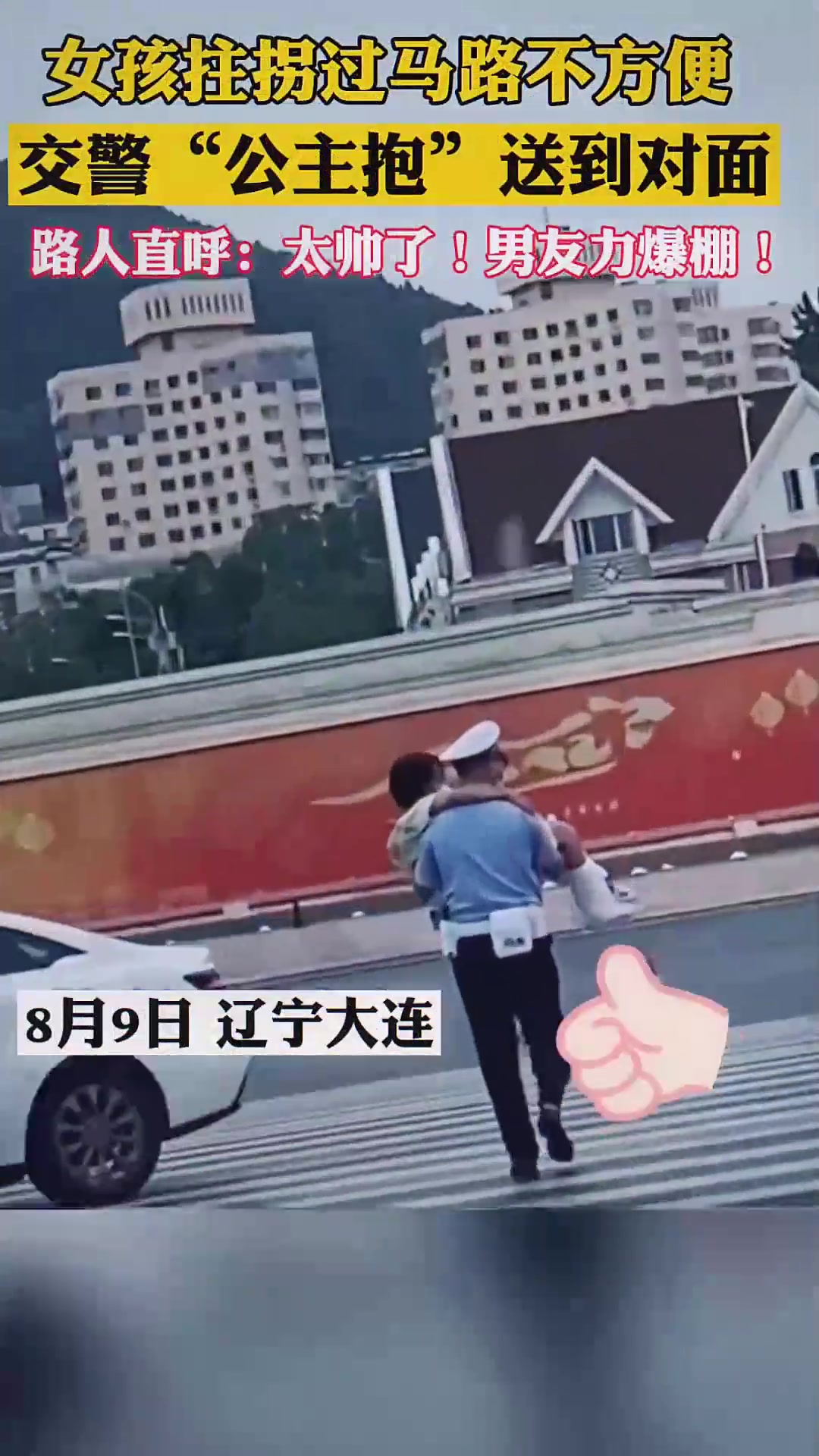 女孩拄拐过马路不方便，交警“公主抱”送到