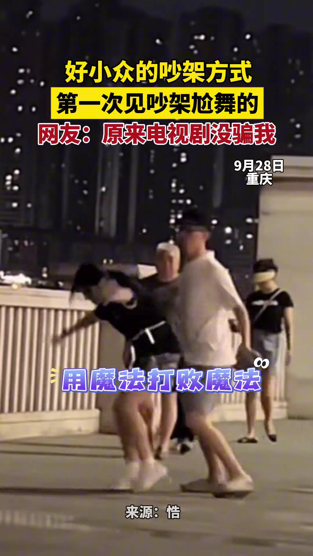 好小众的吵架方式，第一次见吵架尬舞的，网友：原来电视剧没骗我