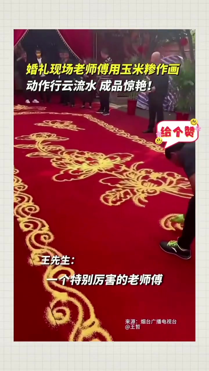 婚礼现场，老师傅用玉米糁做画！