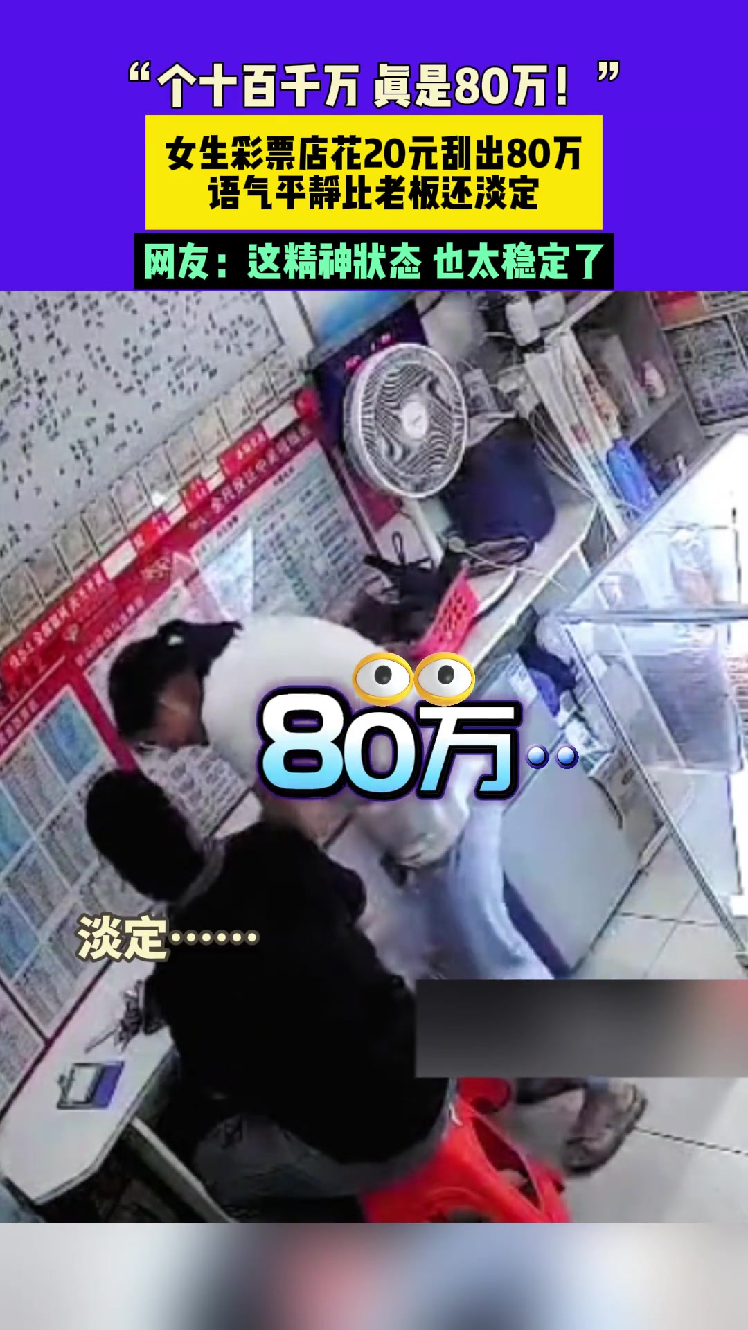 女生彩票店花20元刮出80万，语气平静比老板还淡定