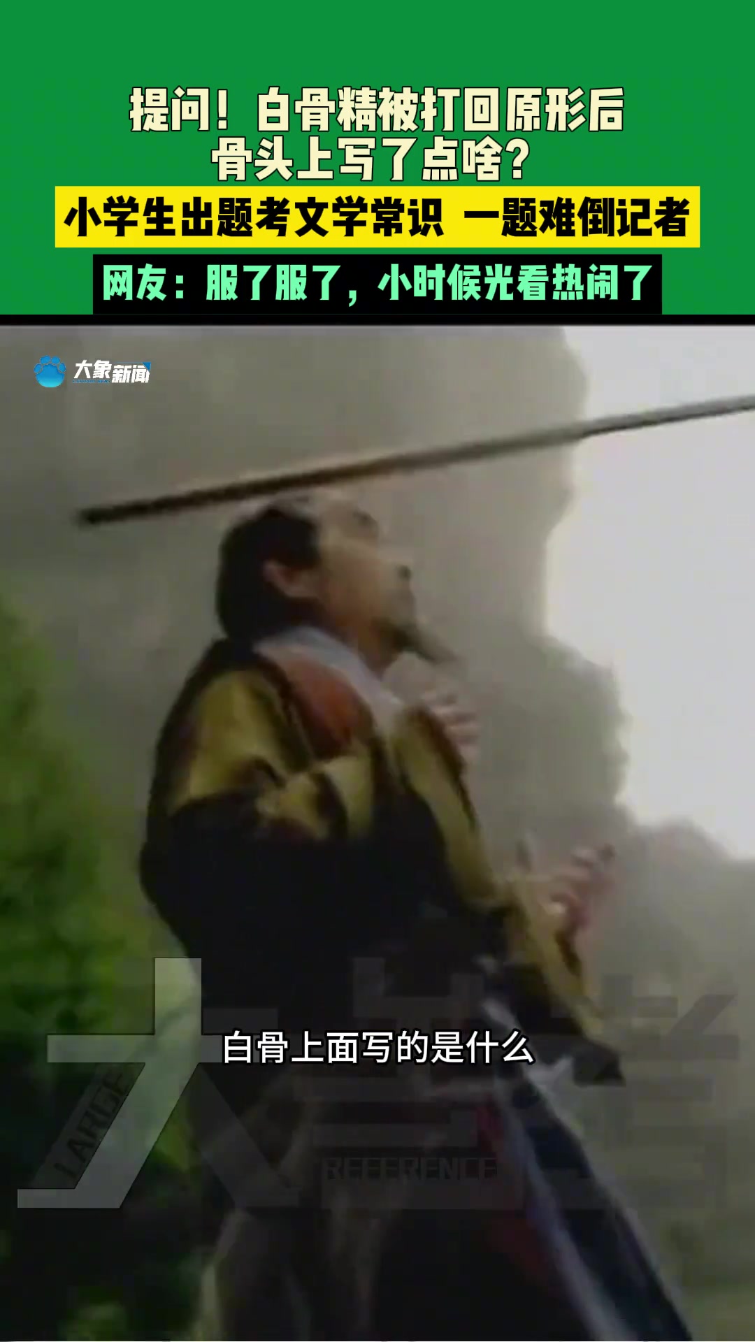 小学生出题考文学常识一题难倒记者
