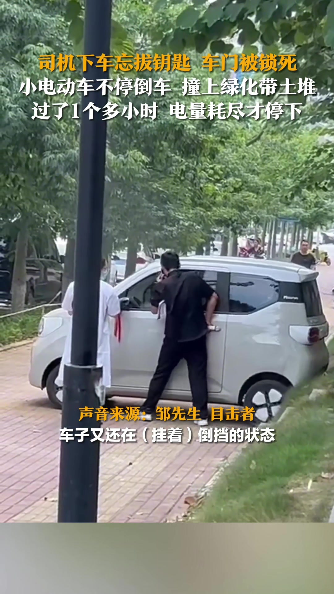 怎么办到的，人又下车又锁门又没拿钥匙又挂个倒档