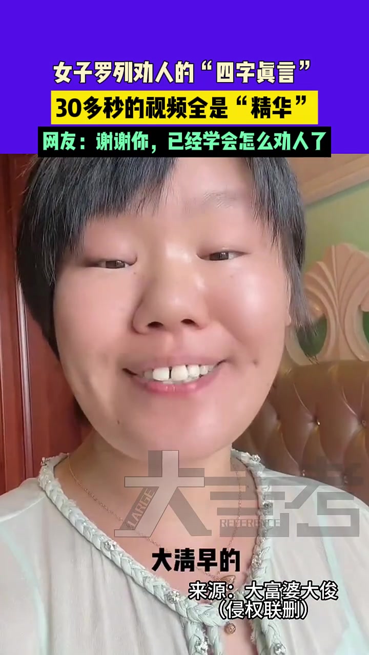 女子罗列劝人的“四字真言”