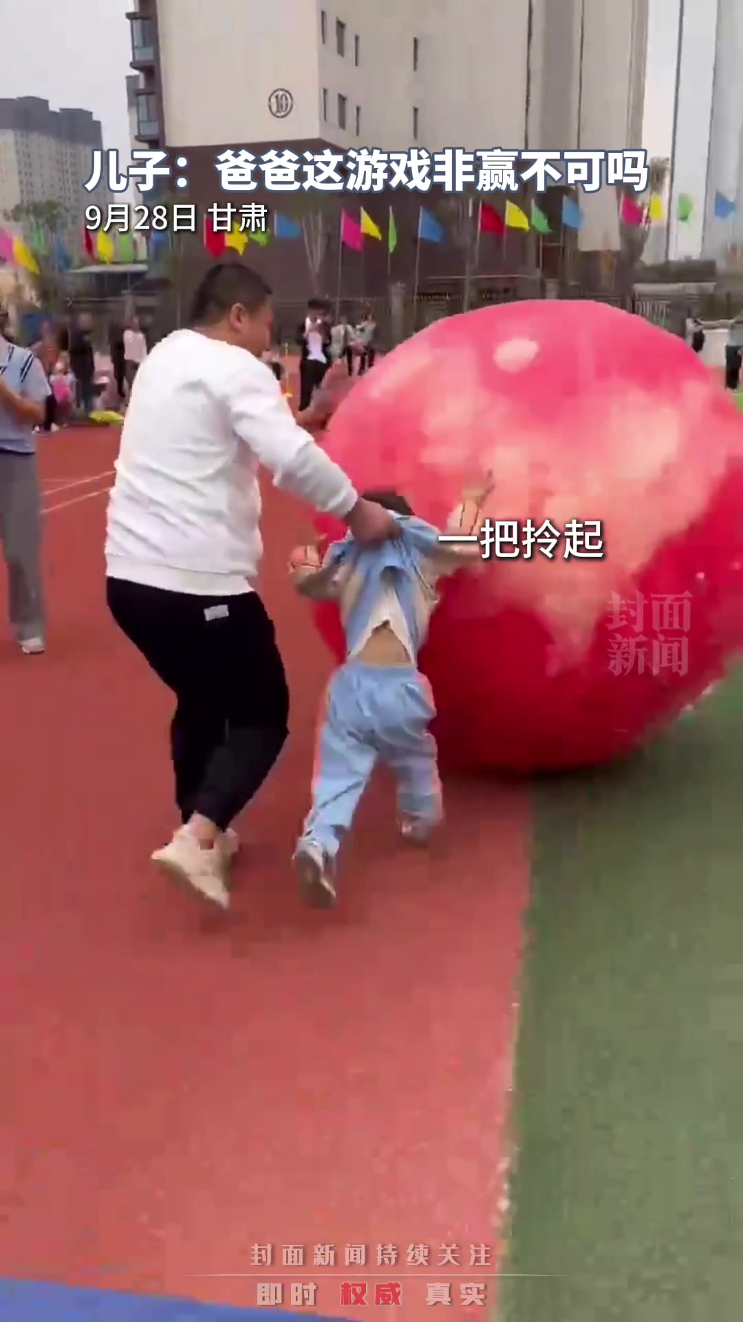 娃：爸爸！这比赛非赢不可吗