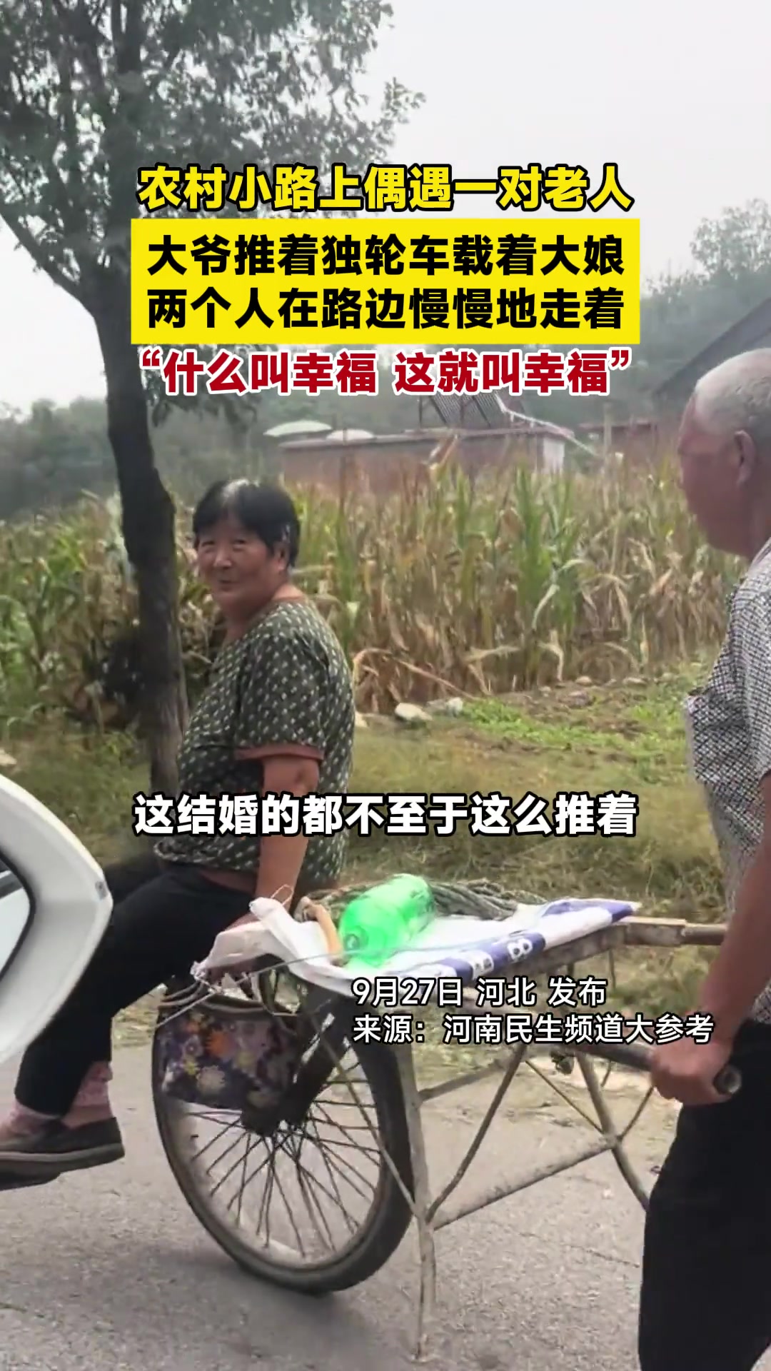 农村小路上大爷推着独轮车，大娘坐在车上