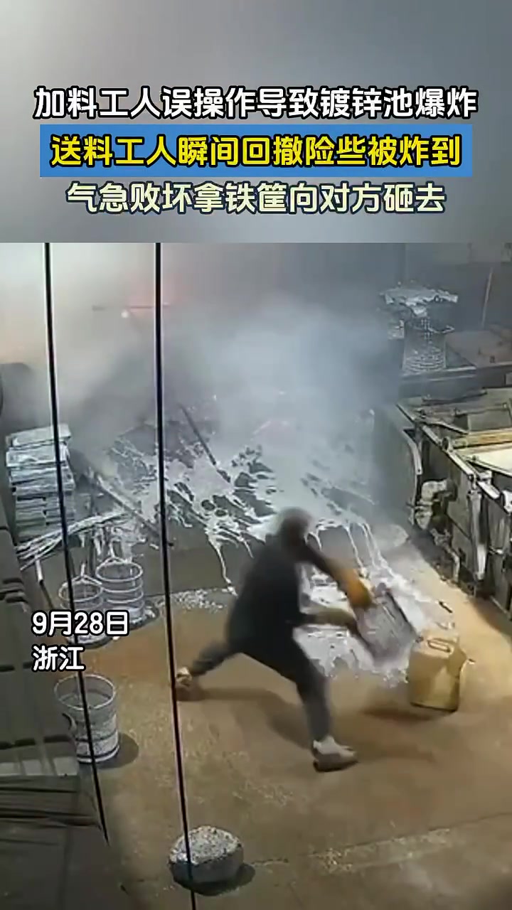 加料工人误操作导致镀锌池爆炸，送料工人瞬间回撤险些被炸到！