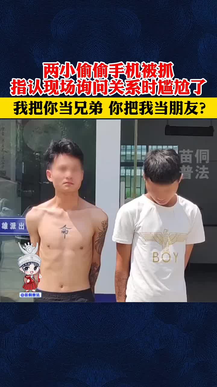 两小偷偷手机被抓，指认现场询问关系时尴尬了