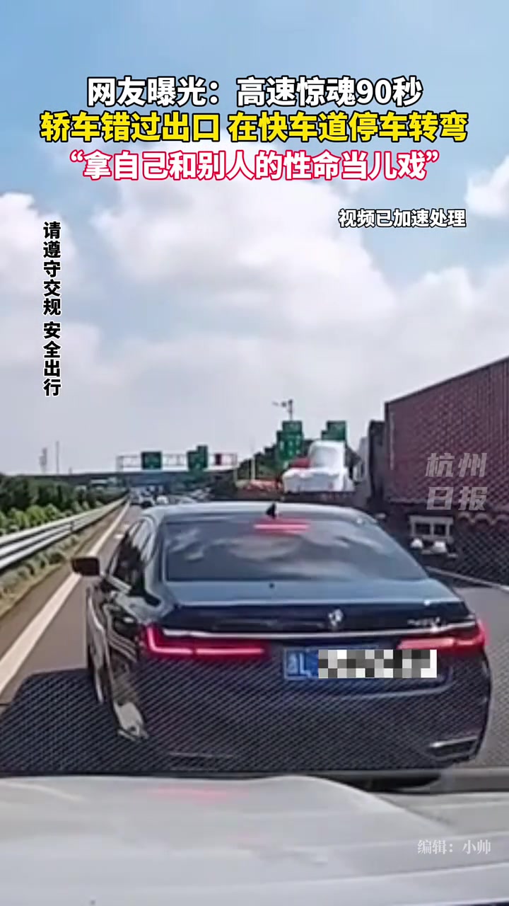 轿车错过出口在快车道停车转弯，拿自己和别人的性命当儿戏！