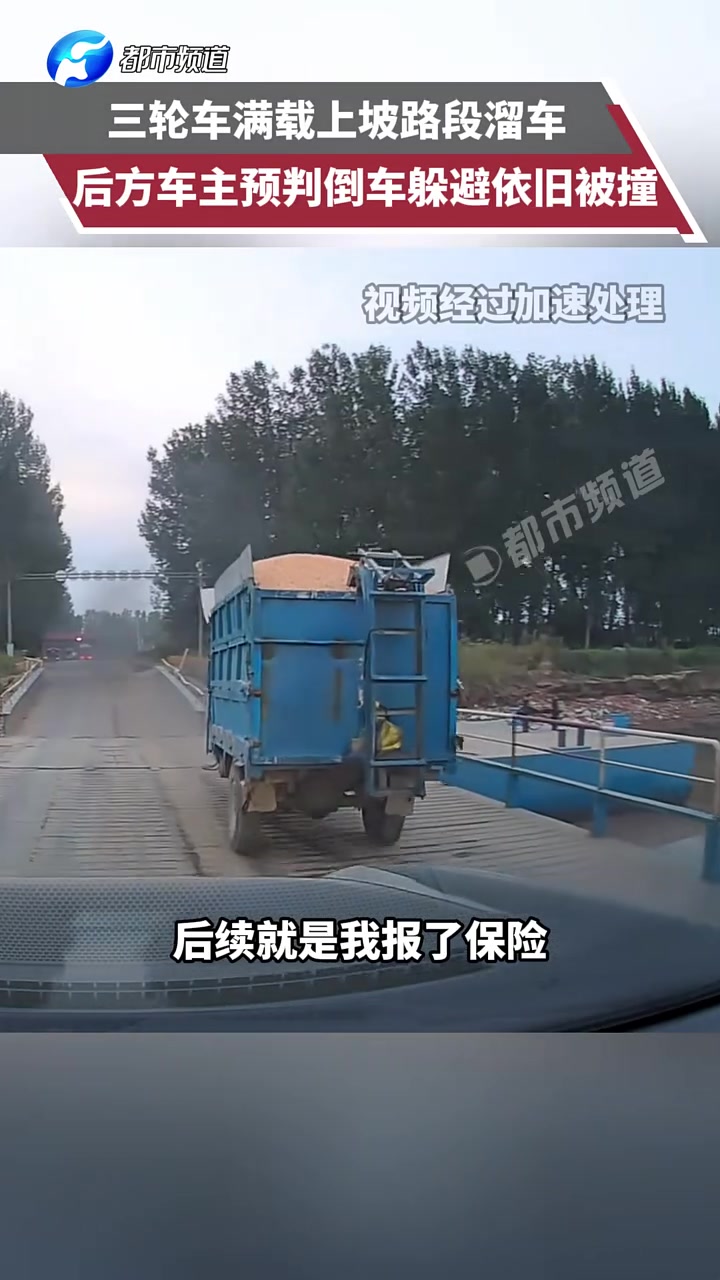 三轮车满载上坡路段溜车，后方车主预判倒车躲避依旧被撞！