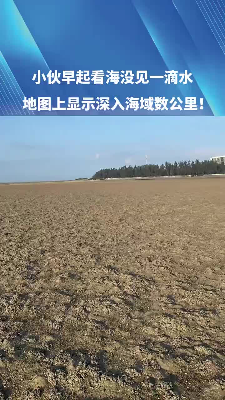 小伙早起看海，愣是没见一滴水，地图上显示深入海域数公里！
