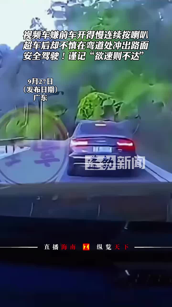 视频车嫌前车开得慢按喇叭，超车后却不慎在弯道处冲出路面！