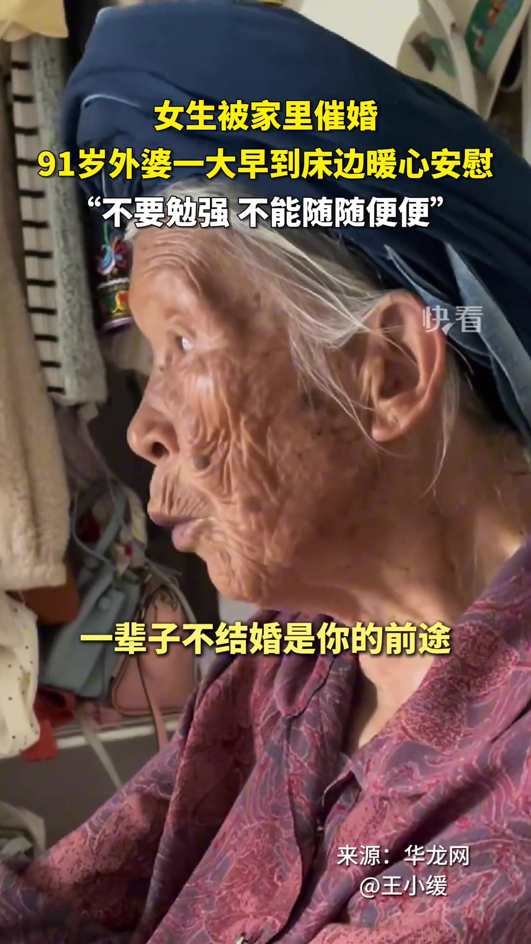 女生被家里催婚，91岁外婆一大早到床边暖心安慰