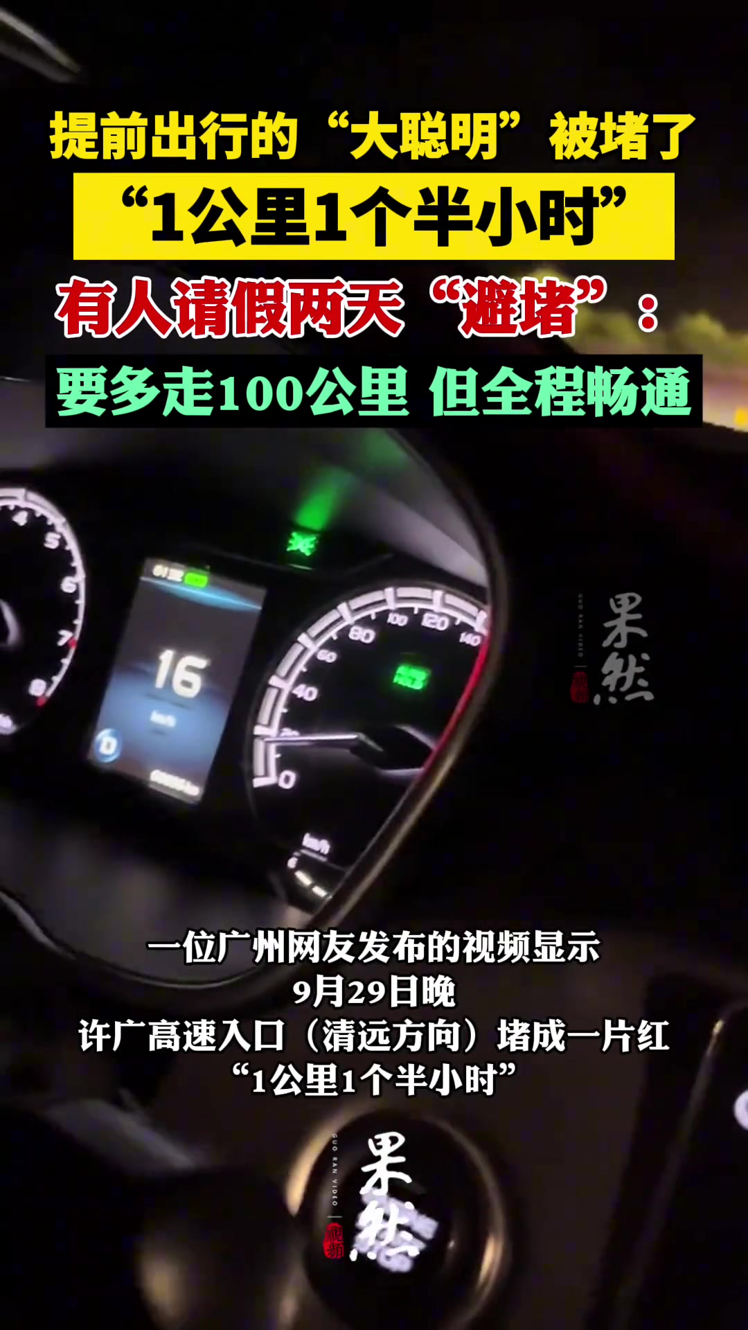 已经开堵了提前出行反而提前拥堵！“1公里走了一个1个半小时”