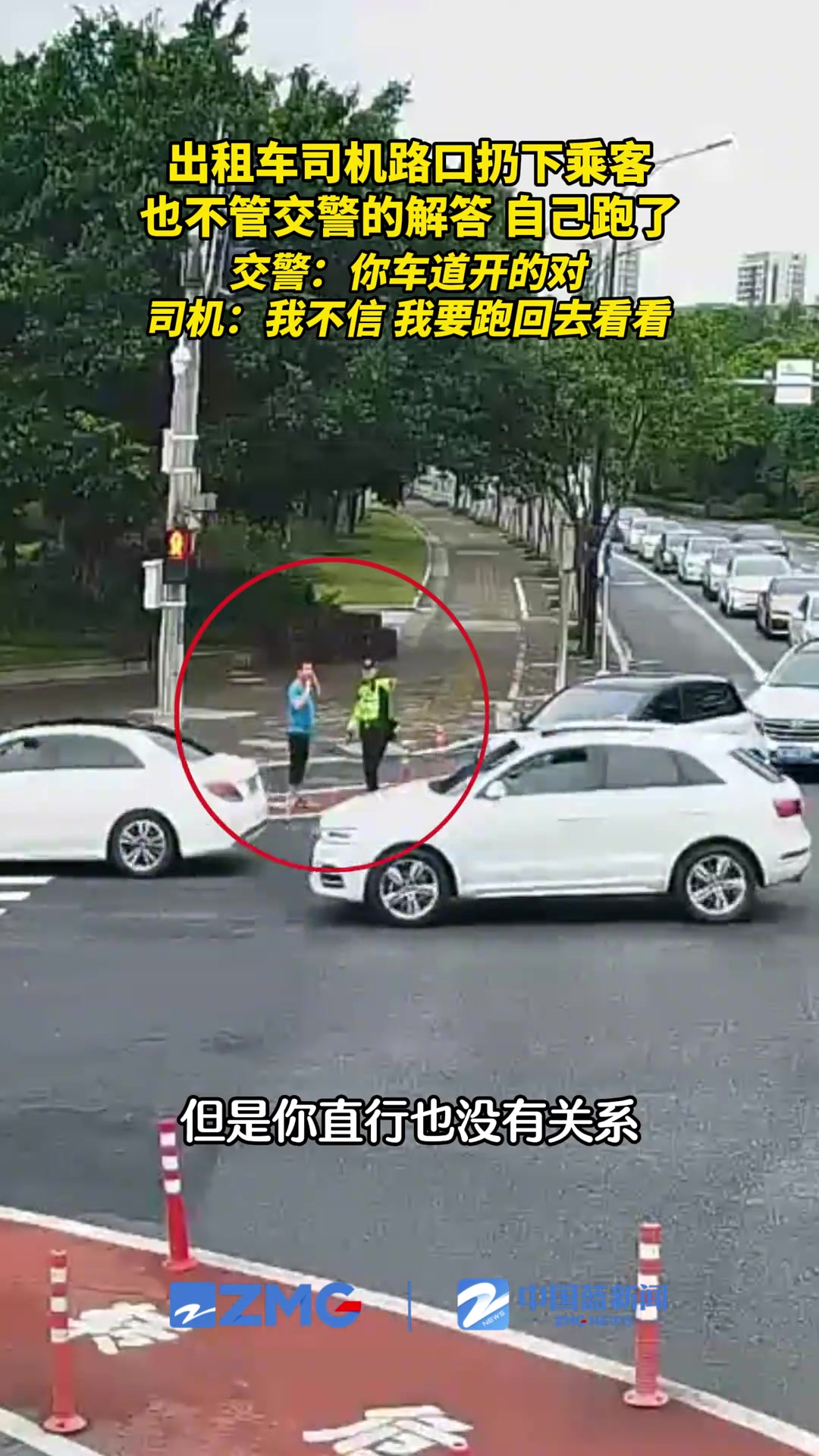 出租车司机，为了确认开的车道对不对，竟扔下乘客和交警，跑了！