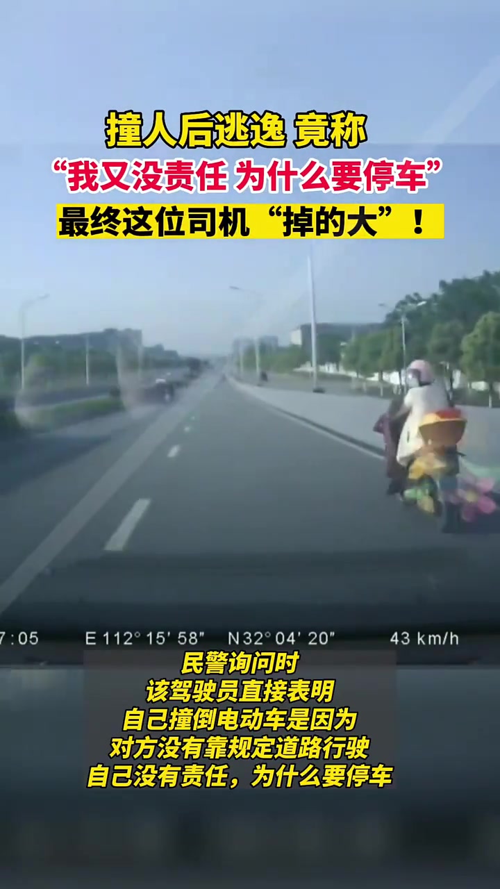 撞人后逃逸竟称：“我又没责任为什么要停车”