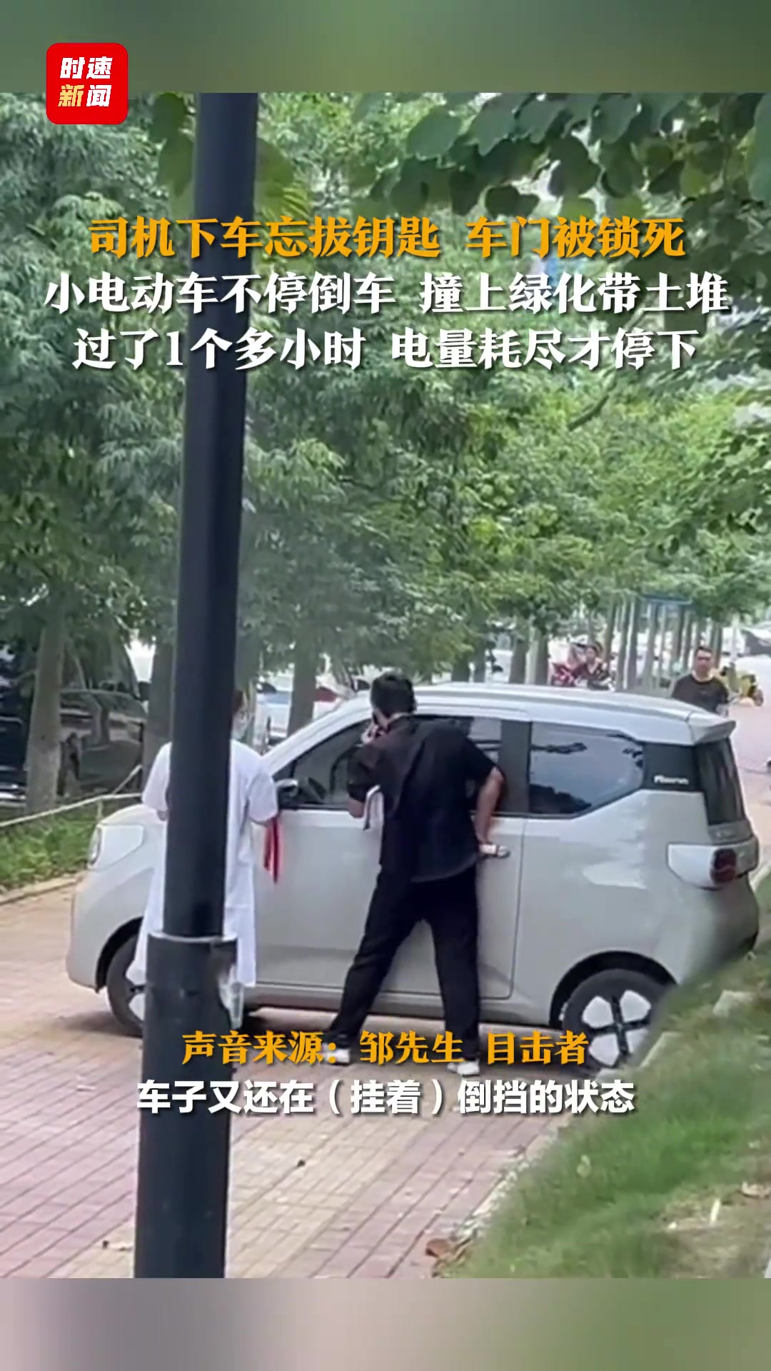 小电动车不停倒车，撞上绿化带土堆电量耗尽才停下
