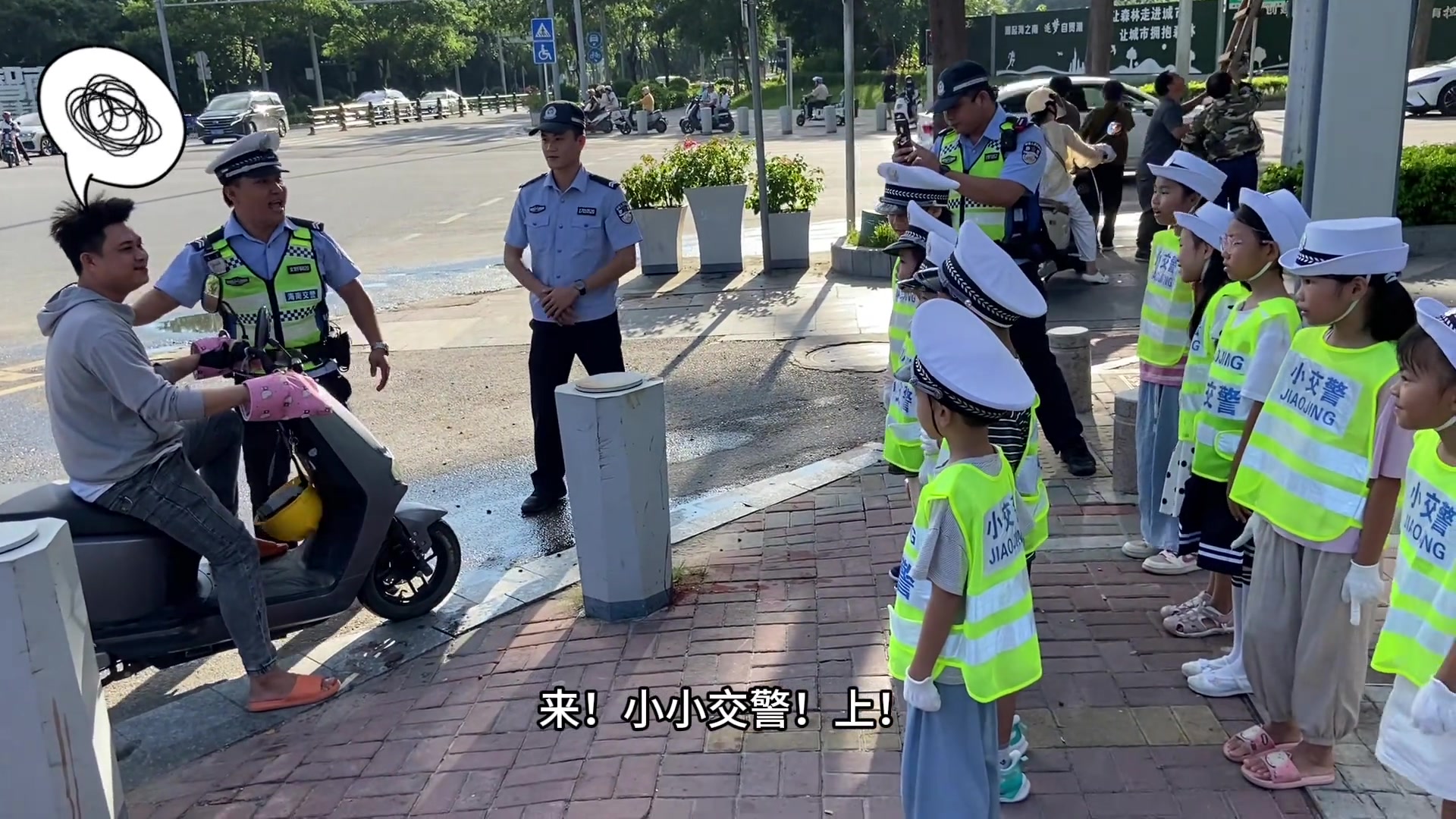 转角不一定遇到爱情，可能遇到一群小交警一起教育你！