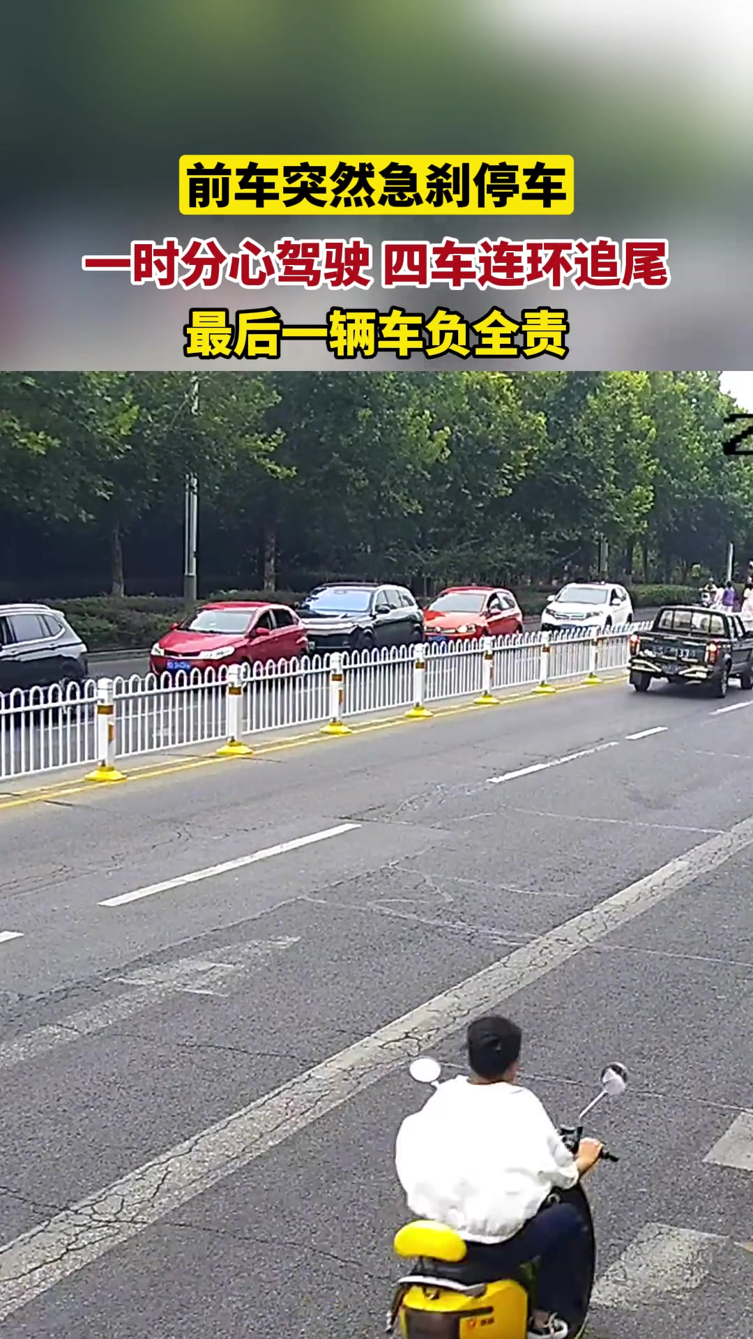 请与前车保持安全距离，切莫分心驾驶