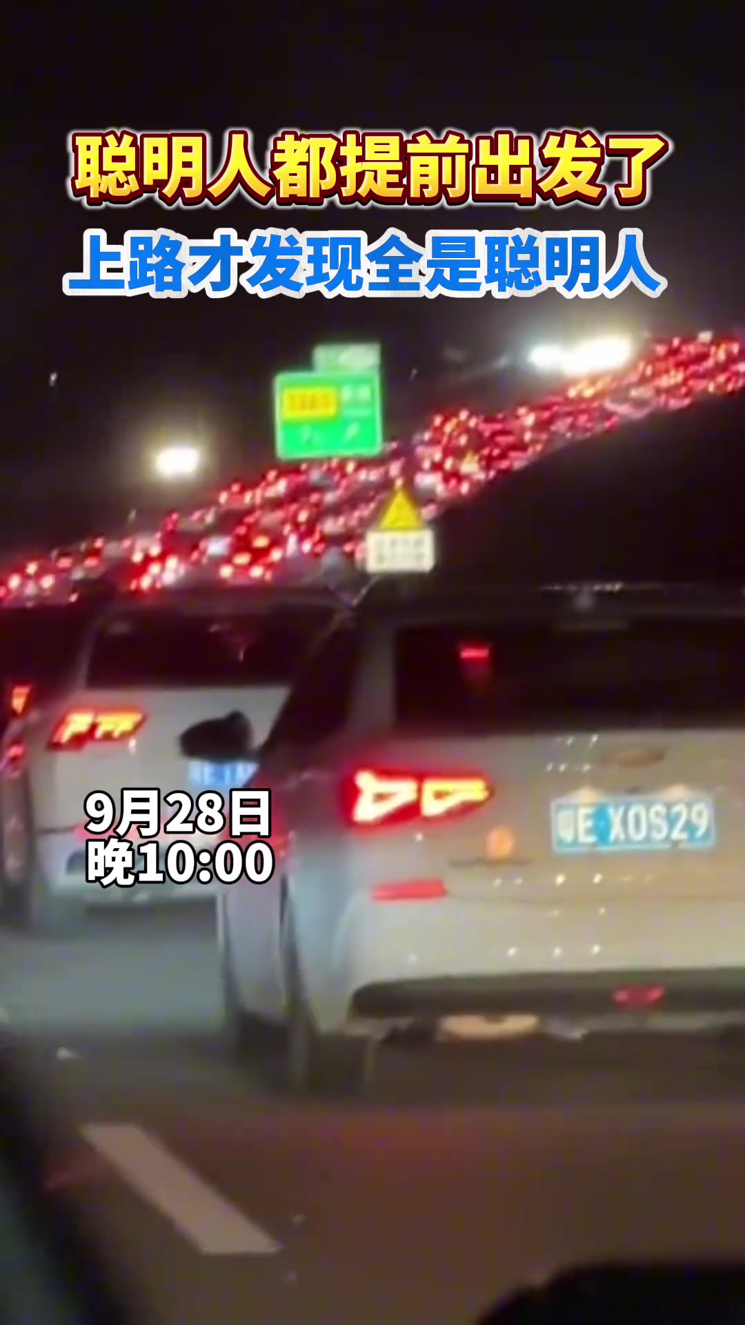 聪明人都提前出发了，上路了才发现全是聪明人！