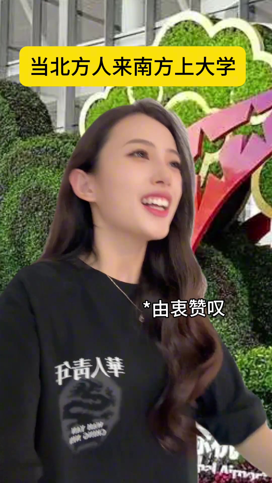 当北方人来南方上学