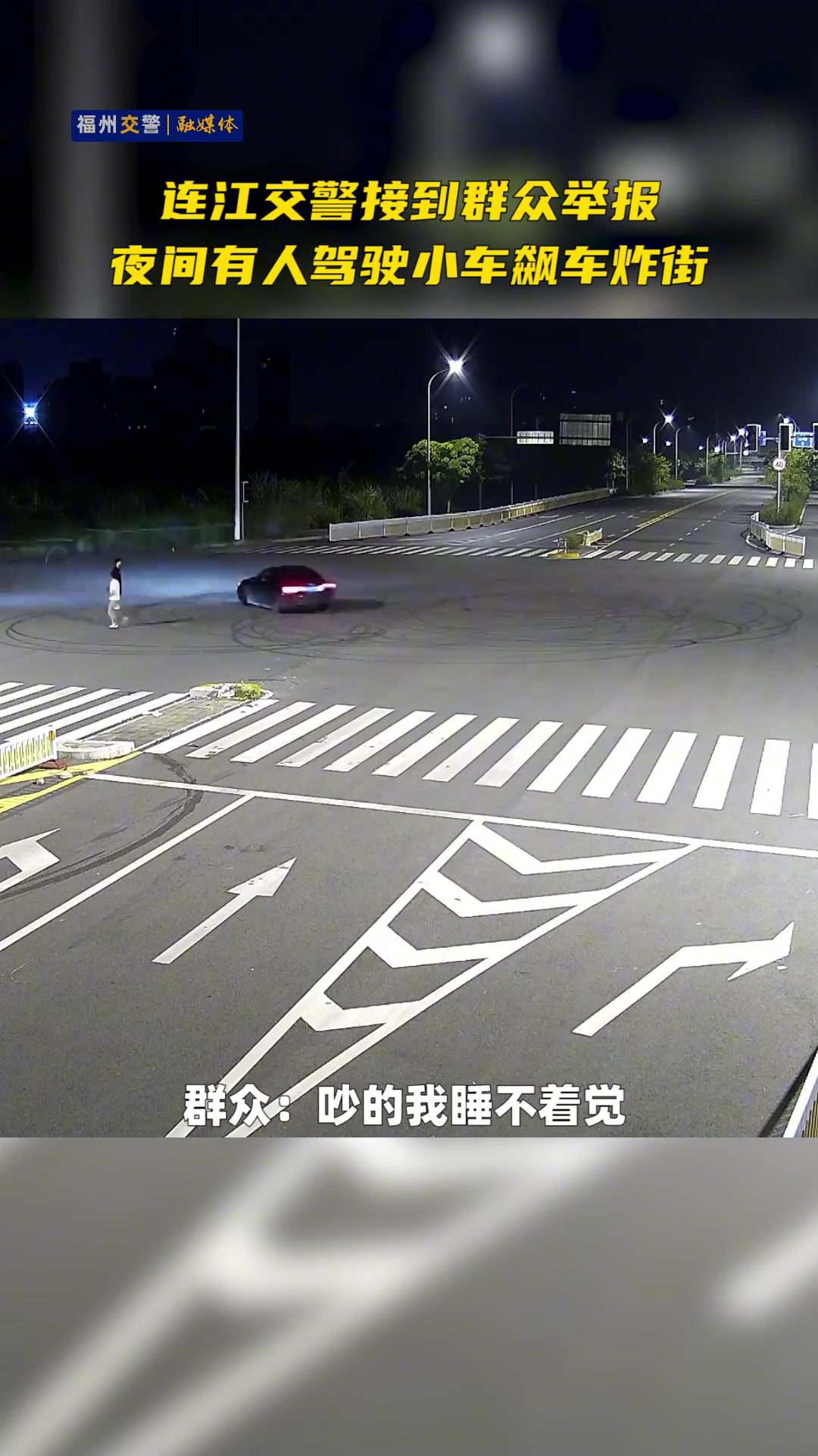未成年深夜开车上路玩漂移，家长竟然还不知道