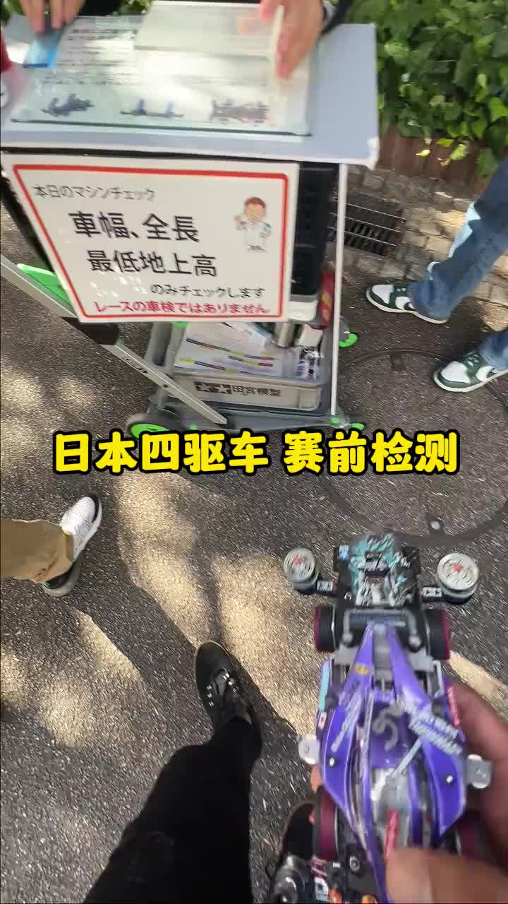 够专业！日本四驱车还有赛前检测的